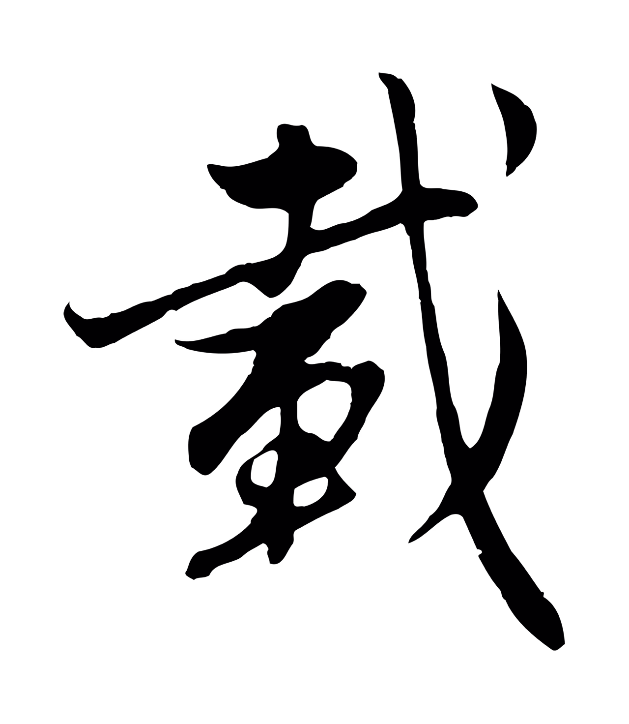 赵孟頫「載」字书法图片