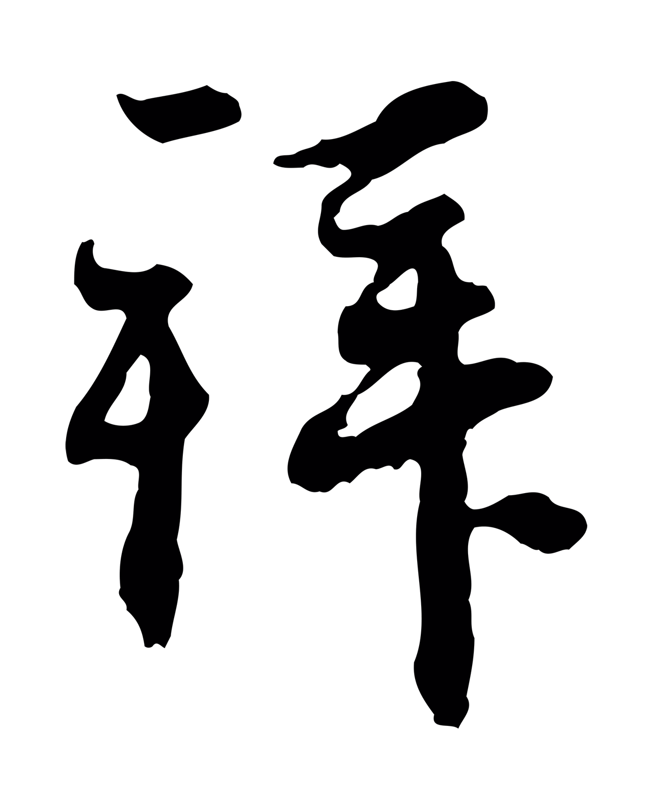 赵孟頫「拜」字书法图片
