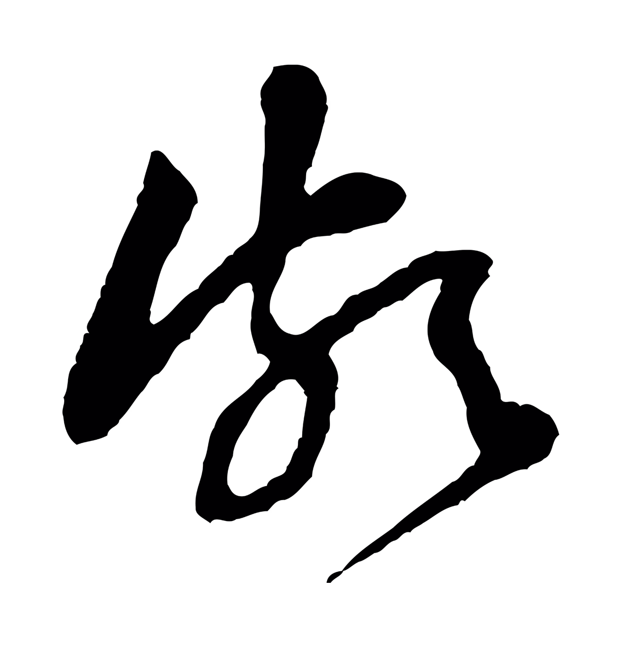 黄庭坚「頗」字书法图片