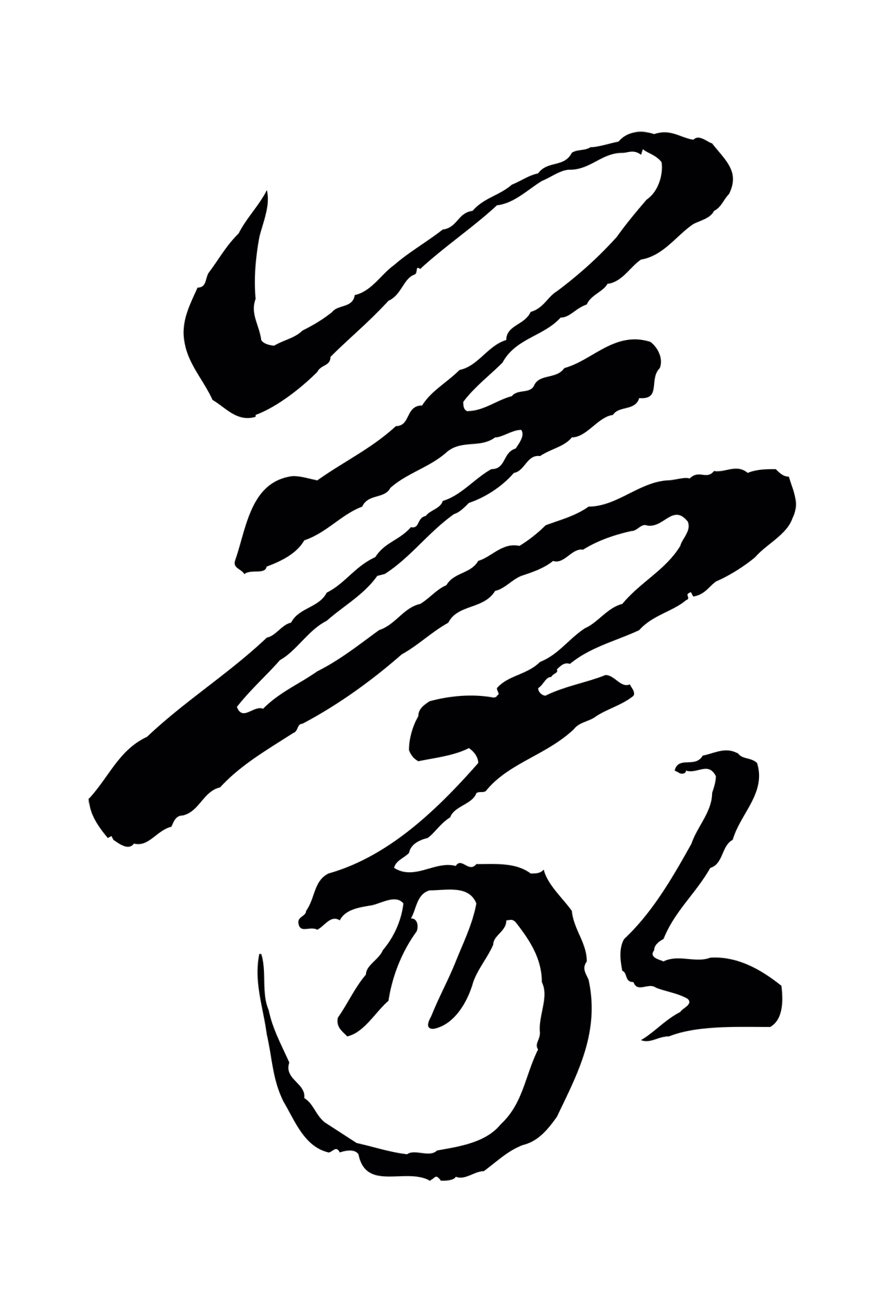 赵孟頫「蒙」字书法图片
