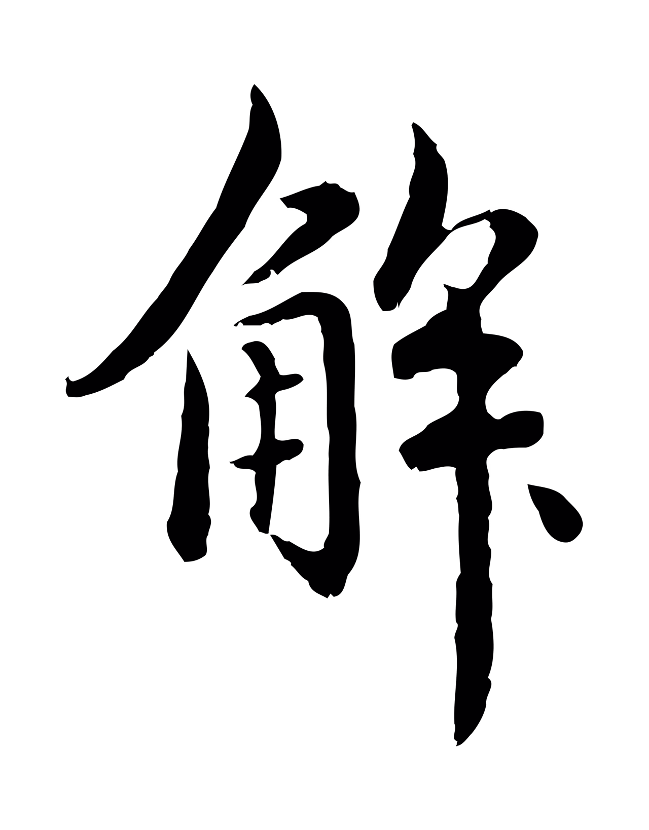 赵孟頫「解」字书法图片
