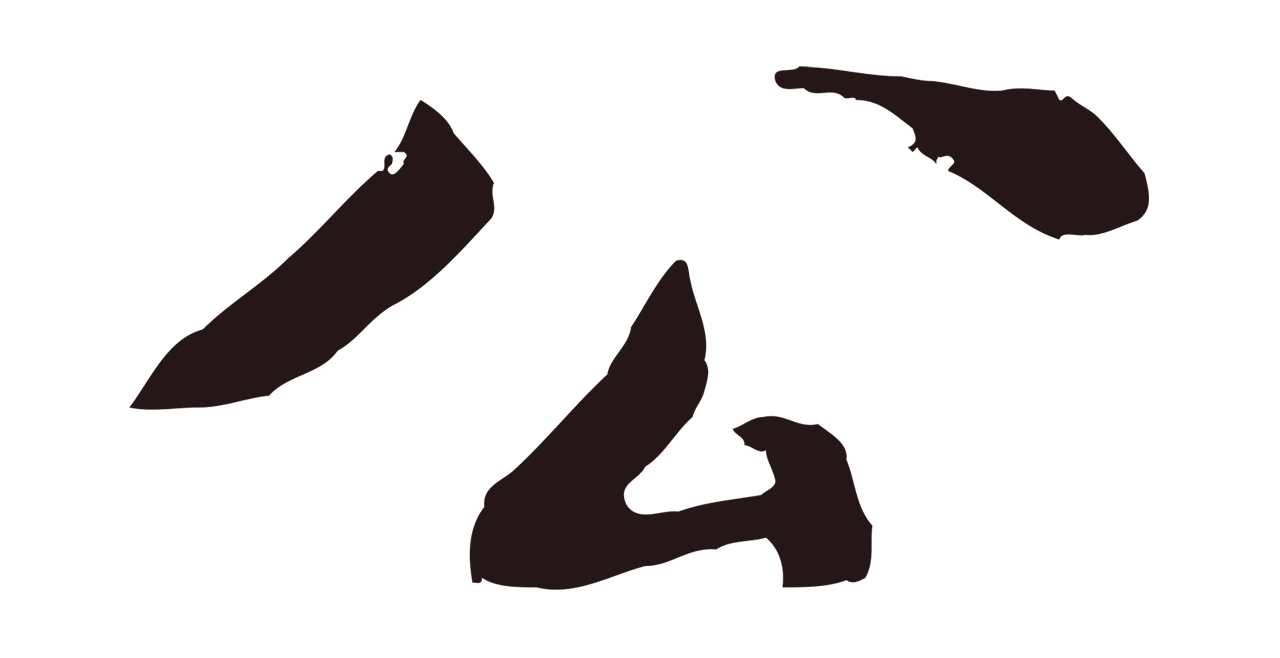 董其昌「公」字书法图片