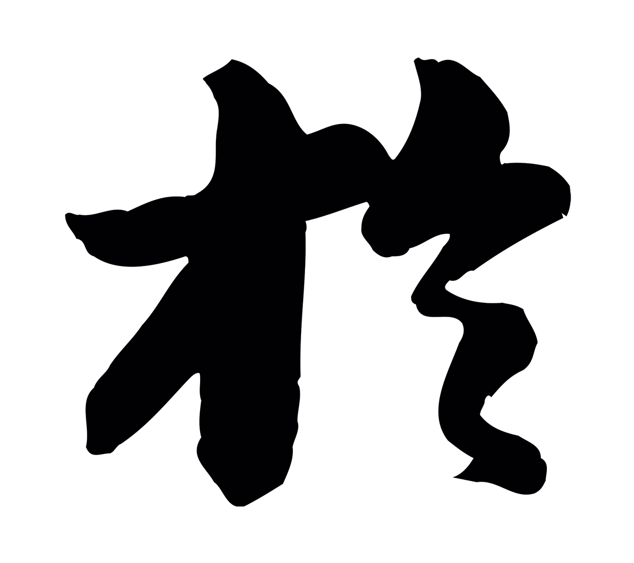 苏轼「於」字书法图片