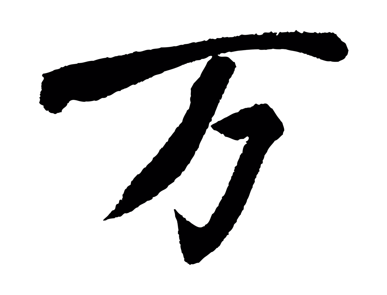 苏轼「萬」字书法图片