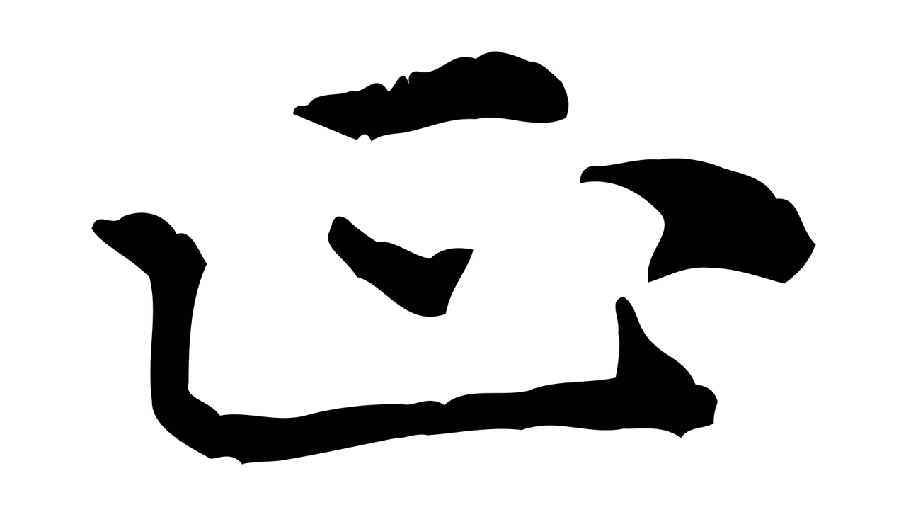 倪瓒「正」字书法图片