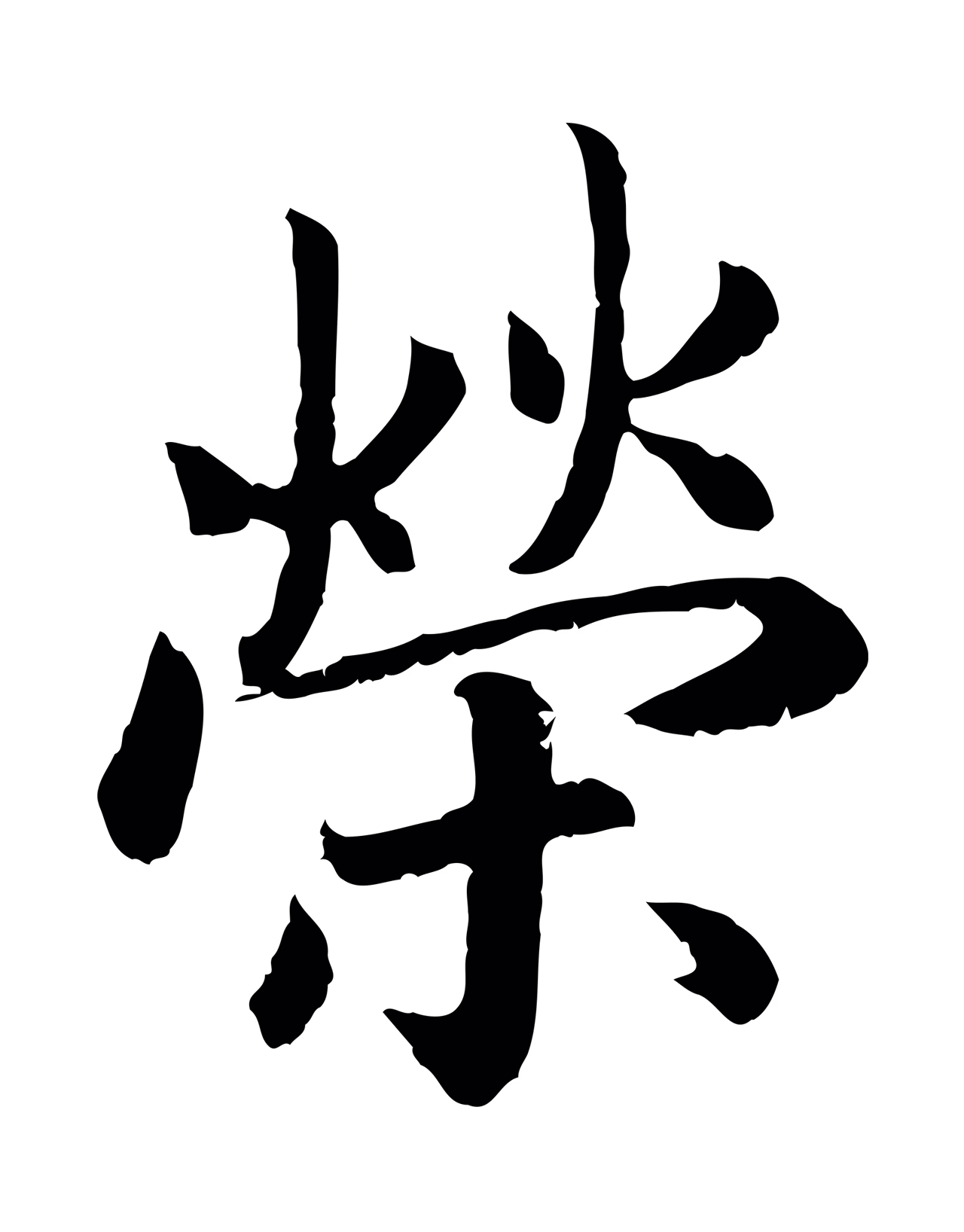 赵构「榮」字书法图片