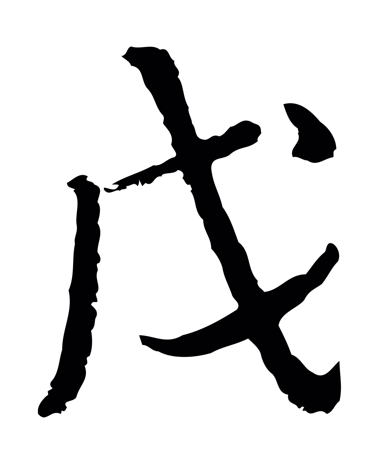 朱彝尊「戊」字书法图片