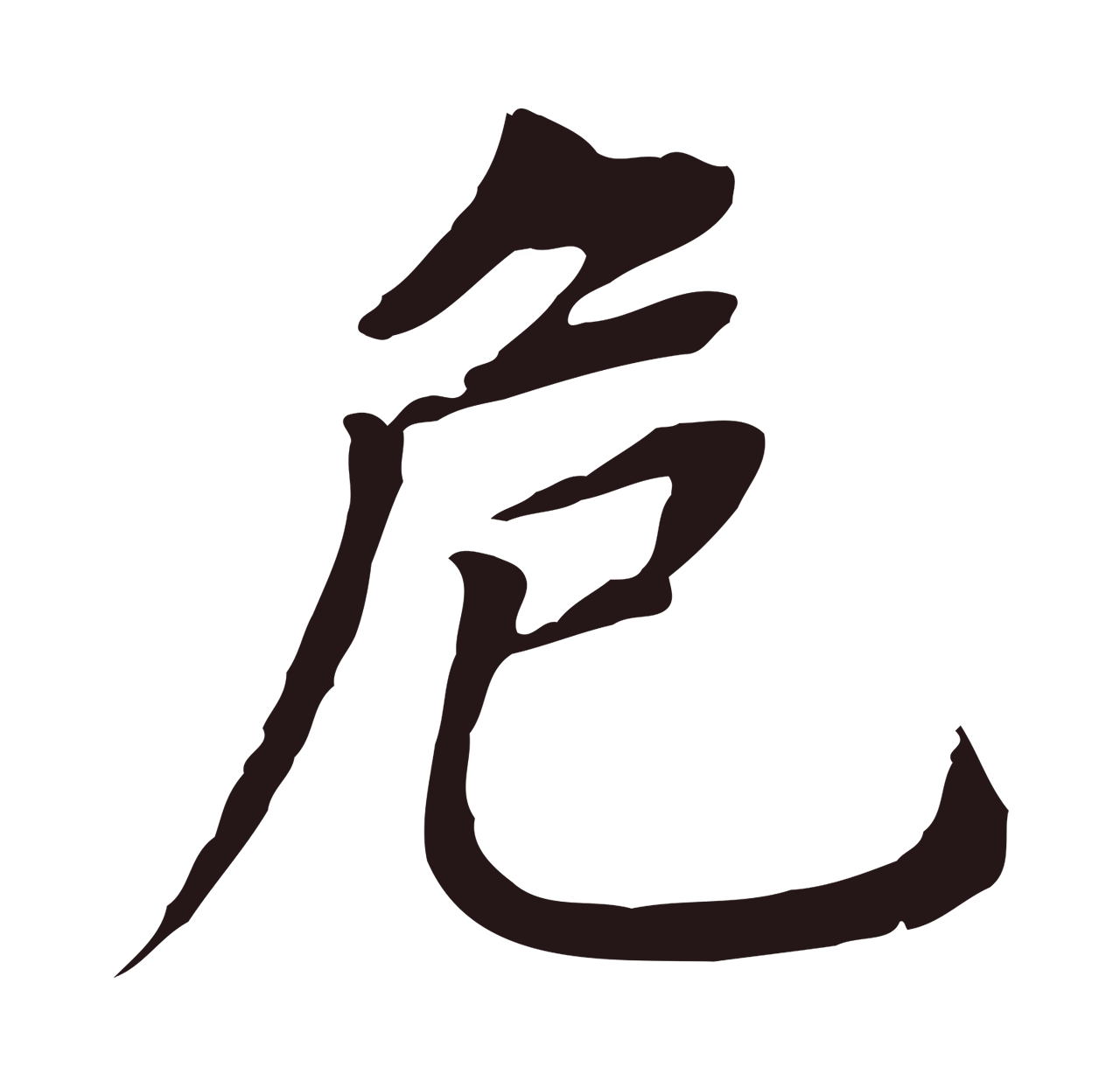 董其昌「危」字书法图片