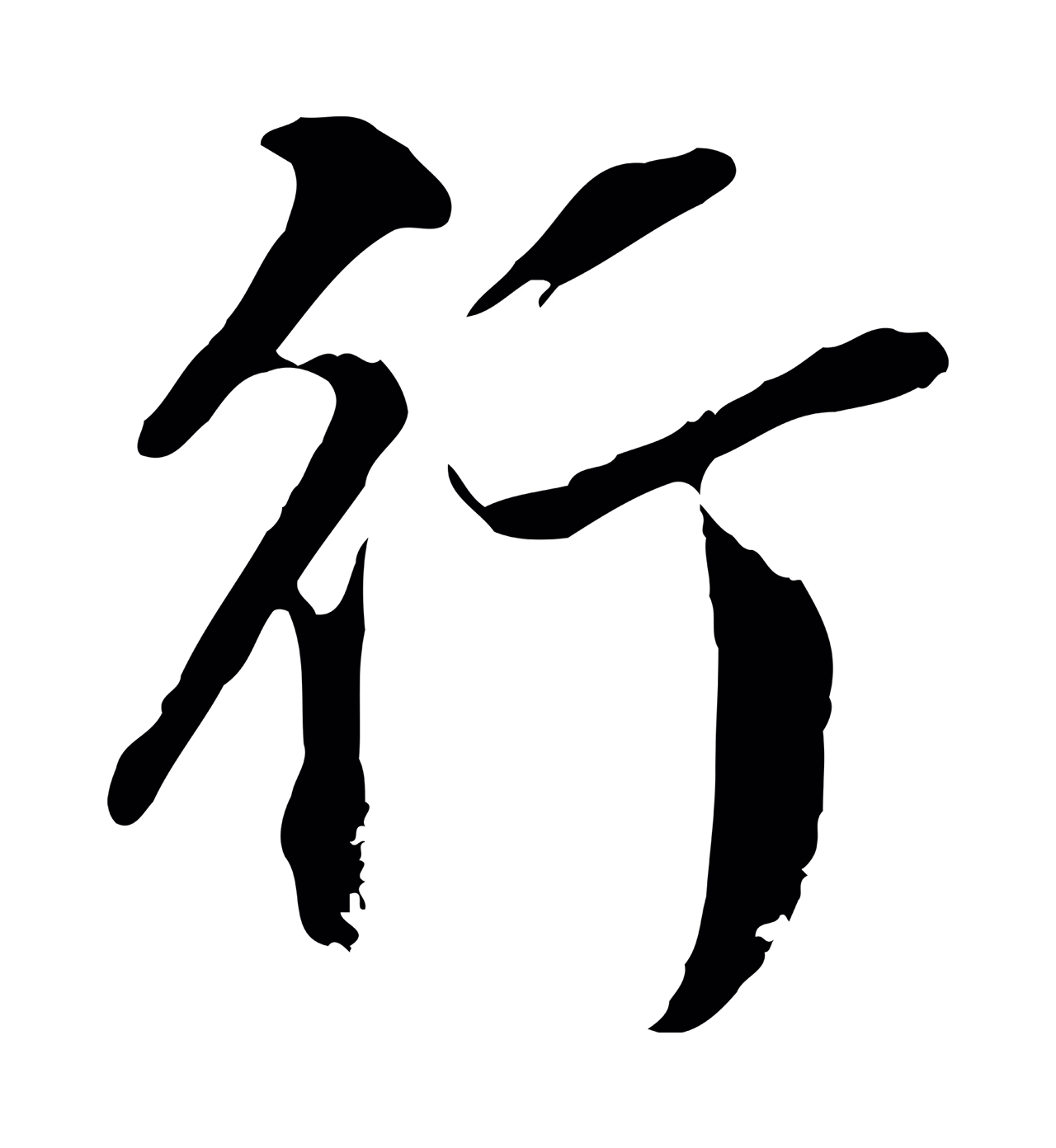 董其昌「行」字书法图片