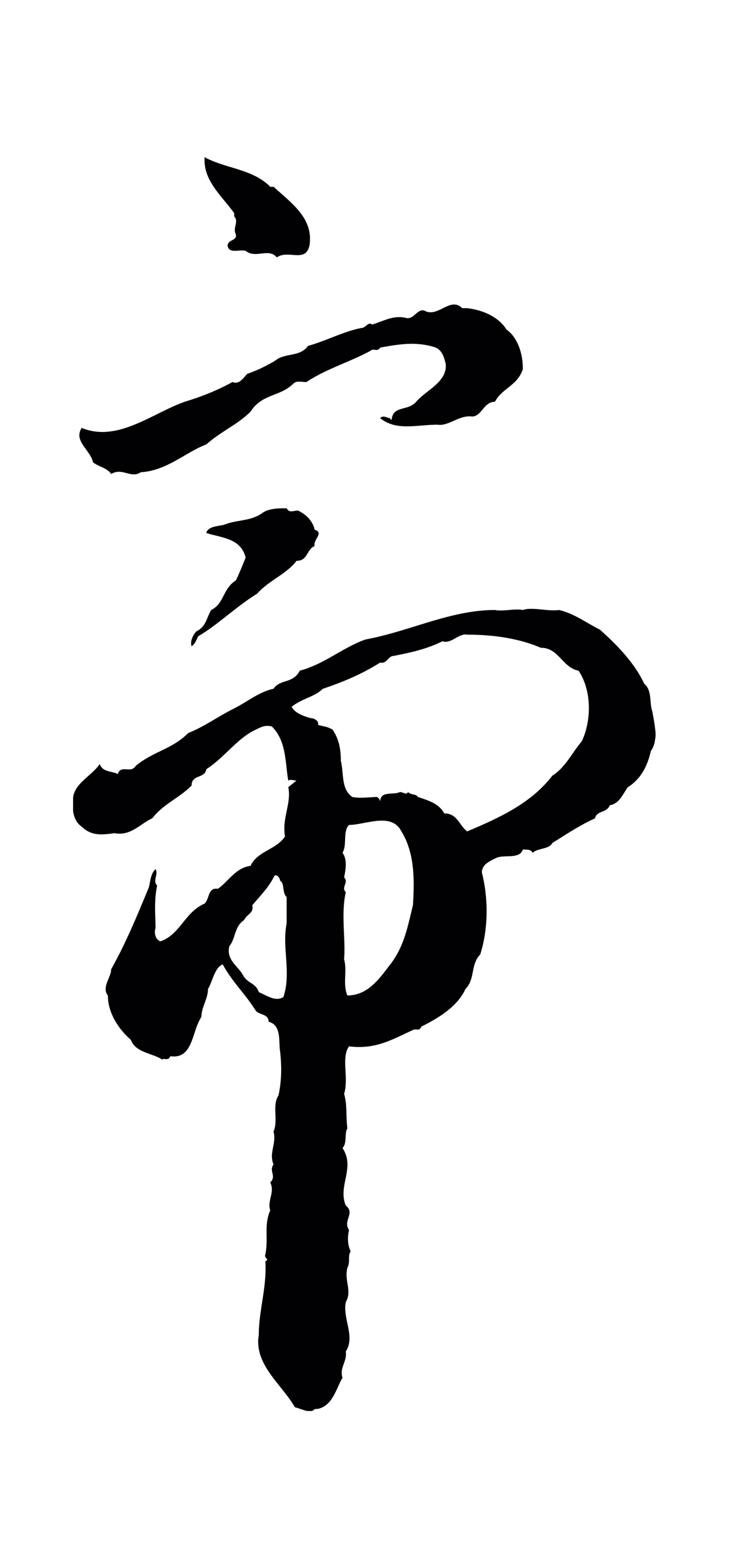 赵孟頫「帝」字书法图片
