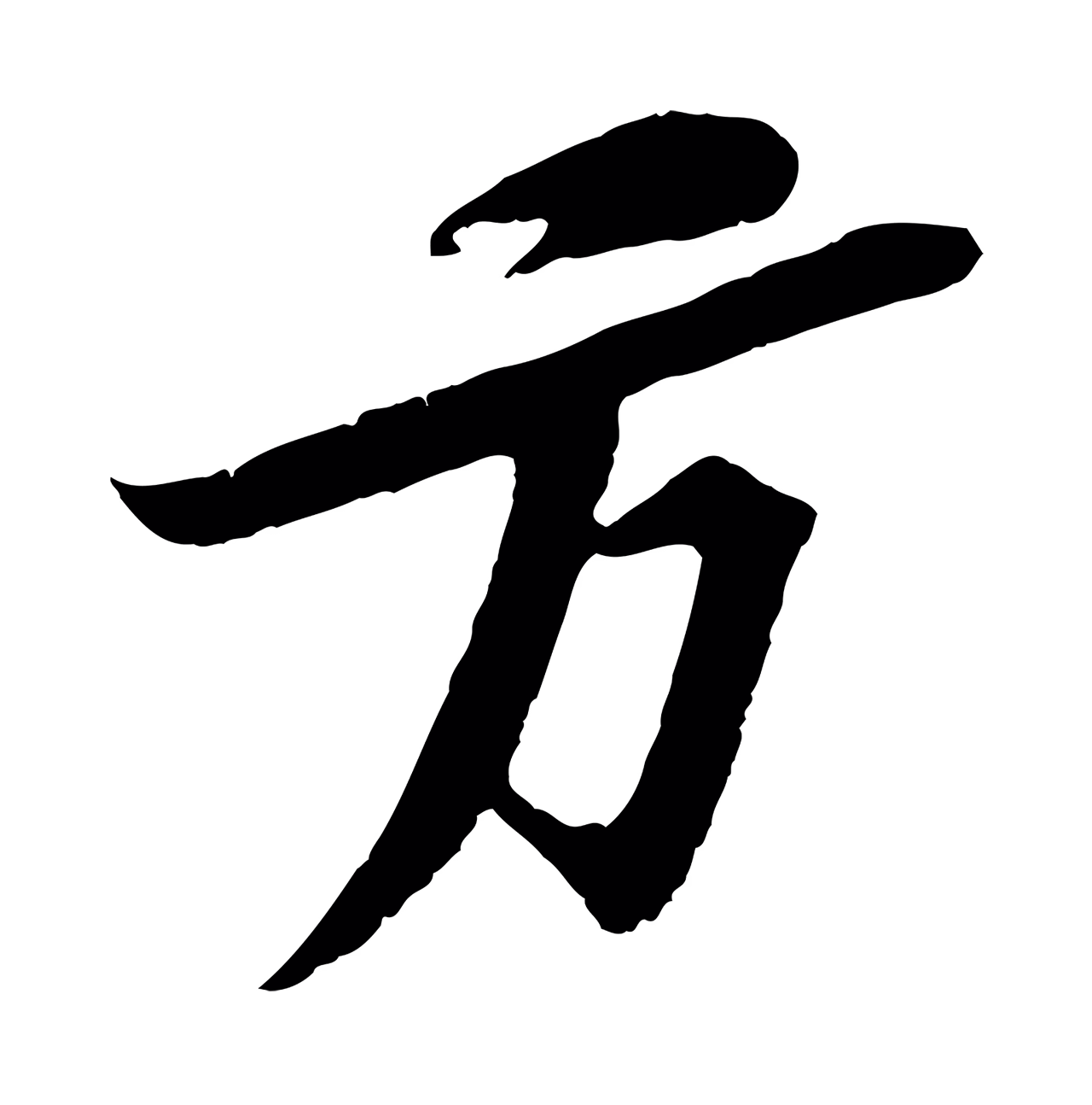 苏轼「方」字书法图片