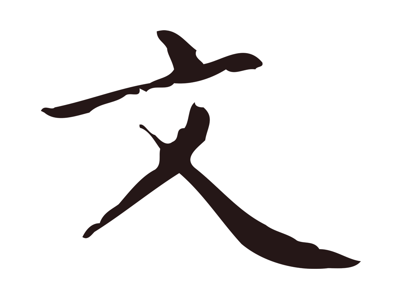 祝允明「文」字书法图片