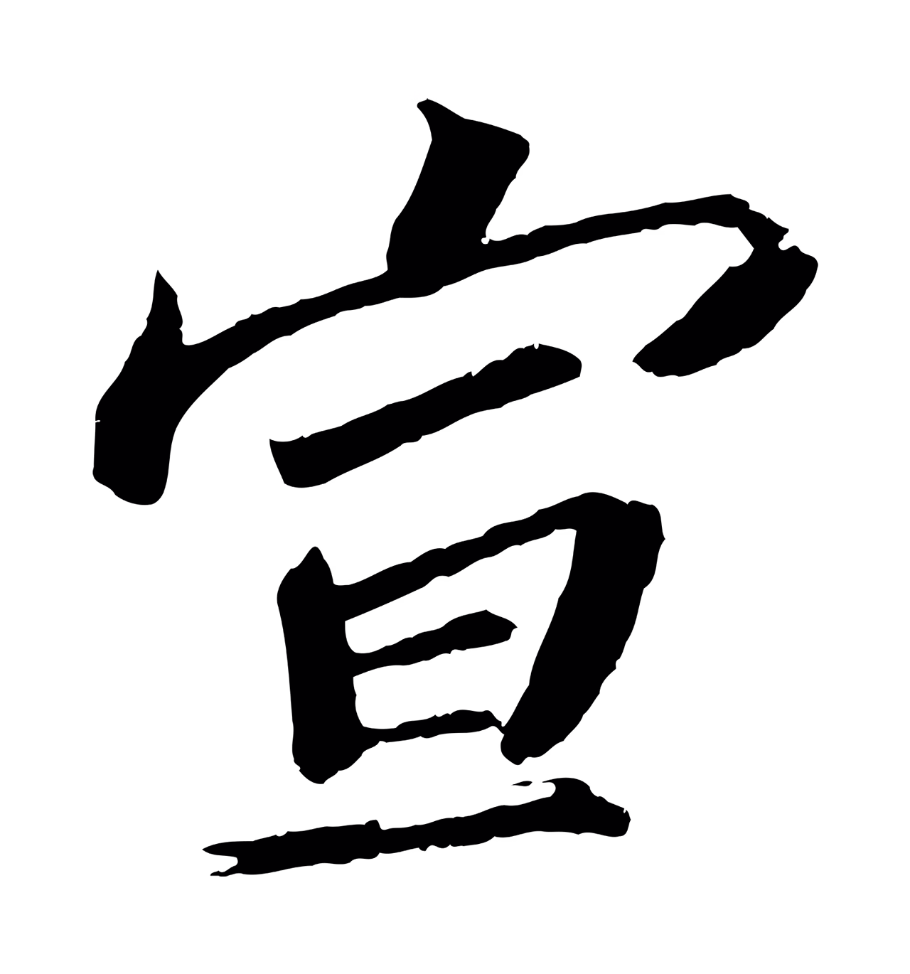 苏轼「宣」字书法图片