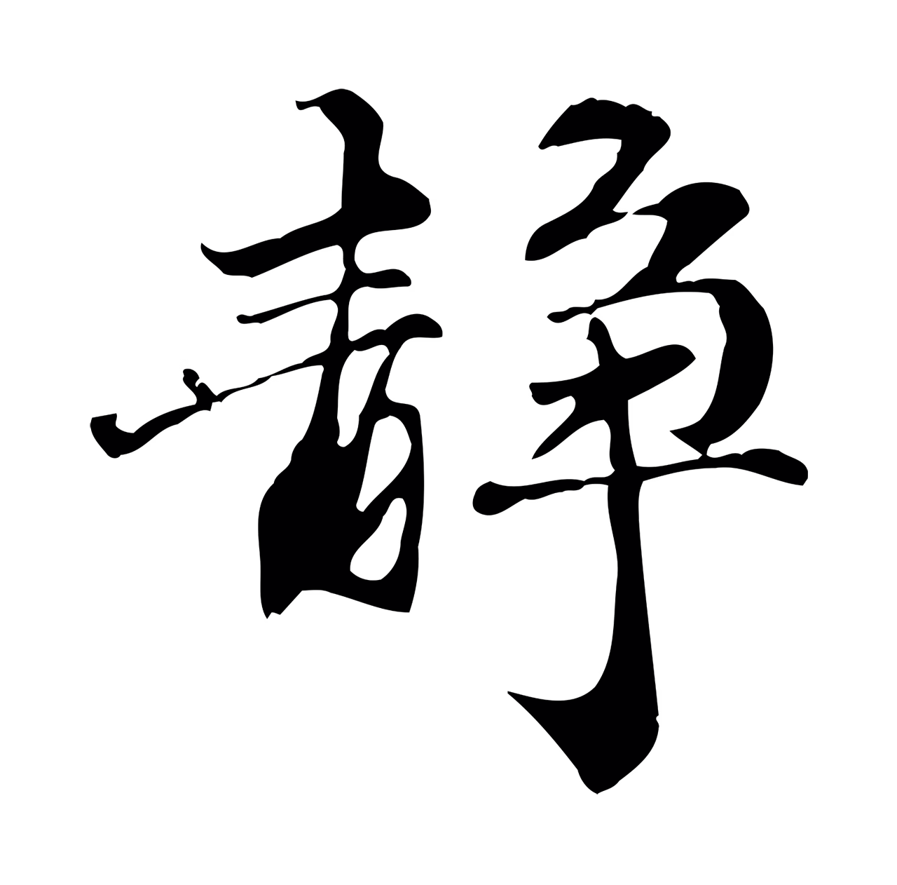 管道昇「靜」字书法图片