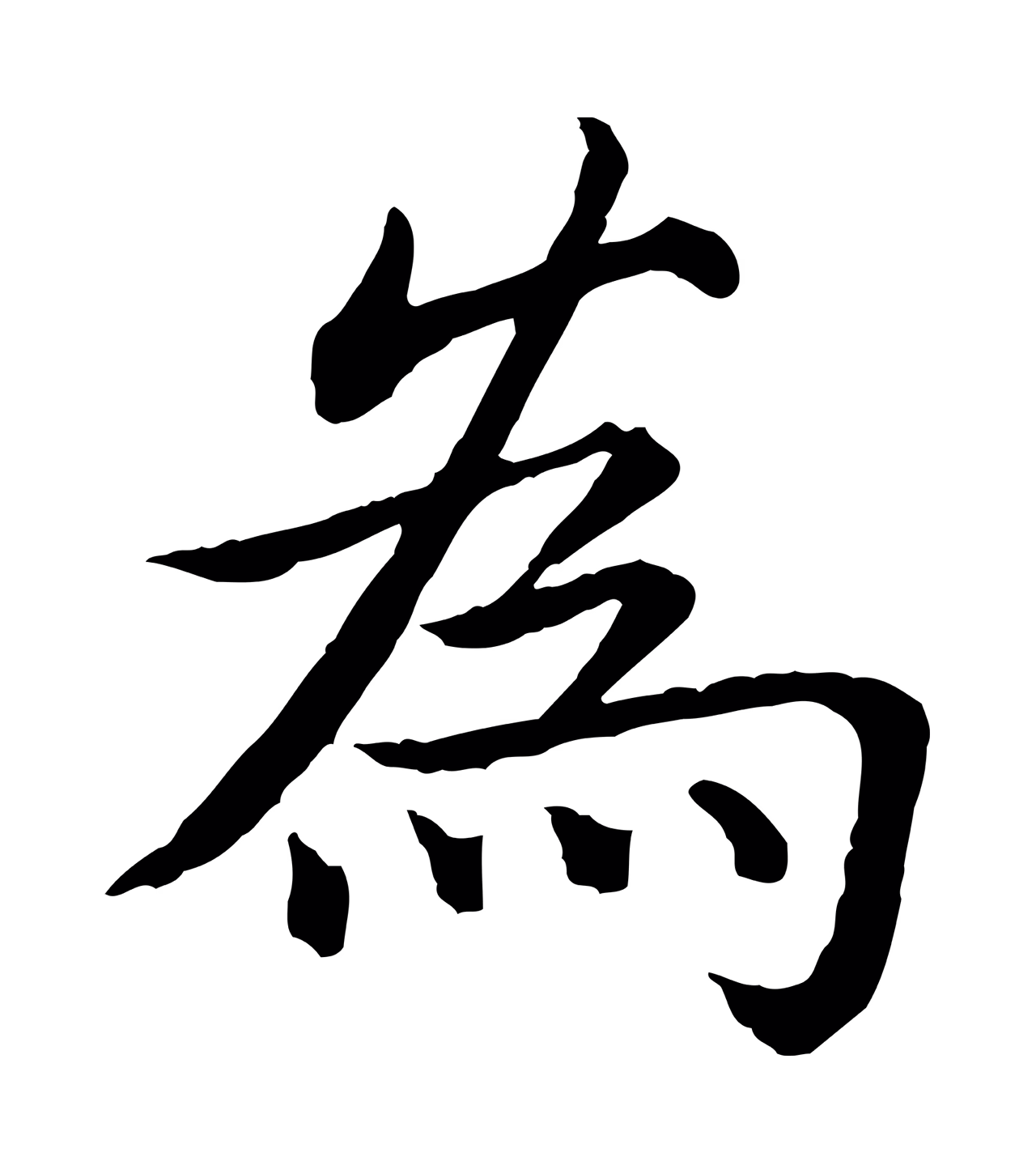 弘历「為」字书法图片