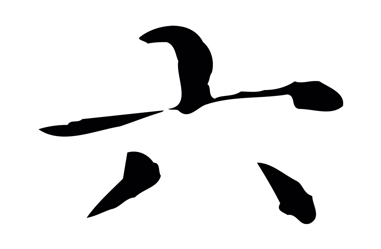 赵孟頫「六」字书法图片