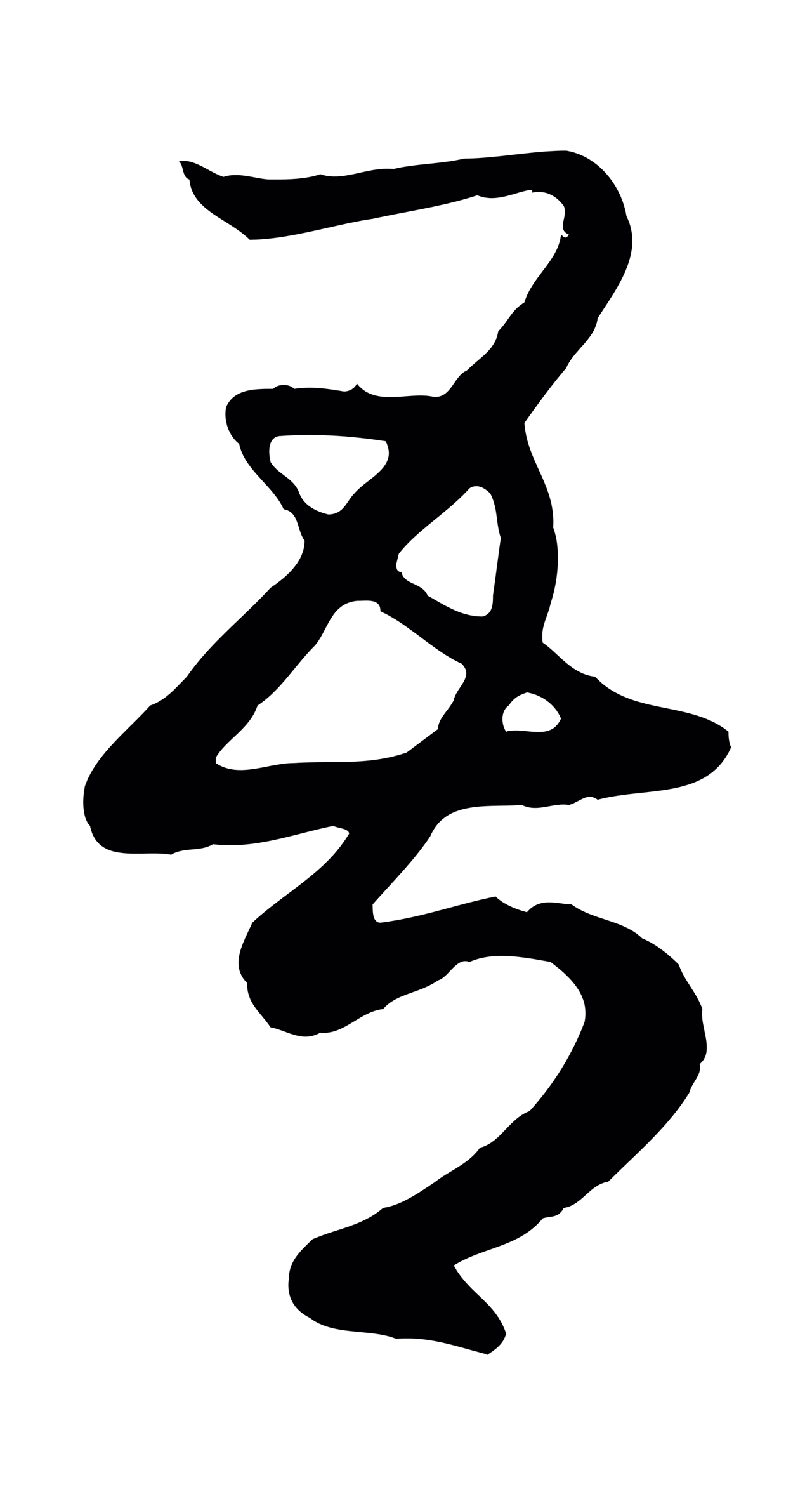 赵孟頫「吾」字书法图片