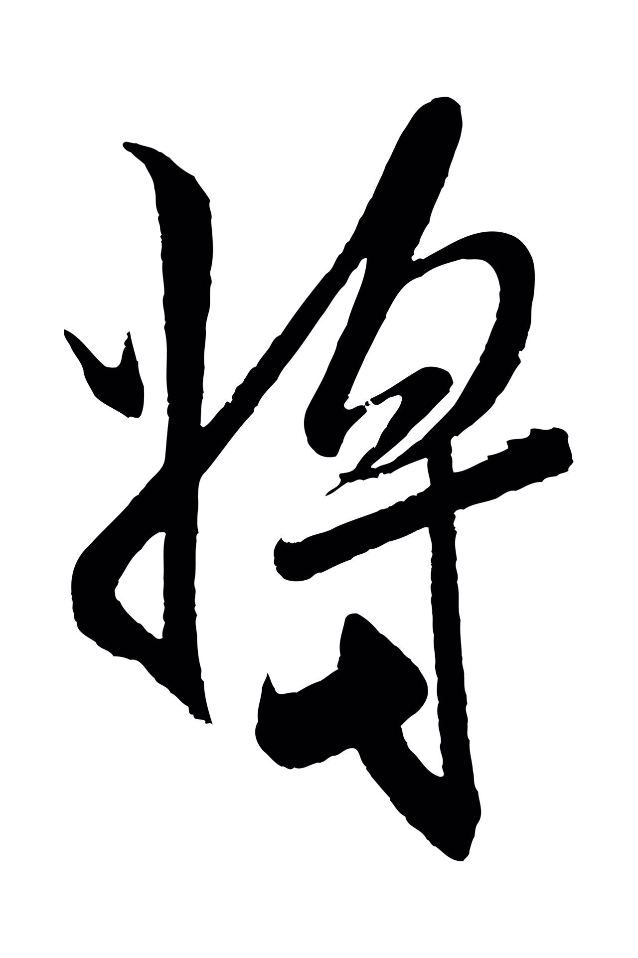 米芾「將」字书法图片