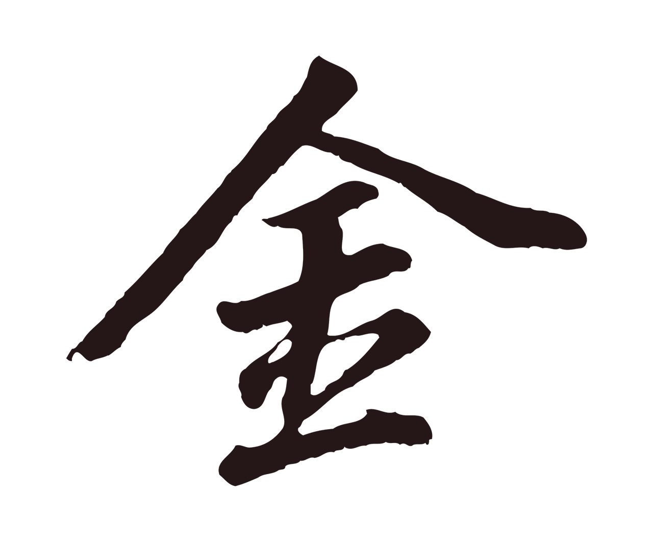 董其昌「金」字书法图片