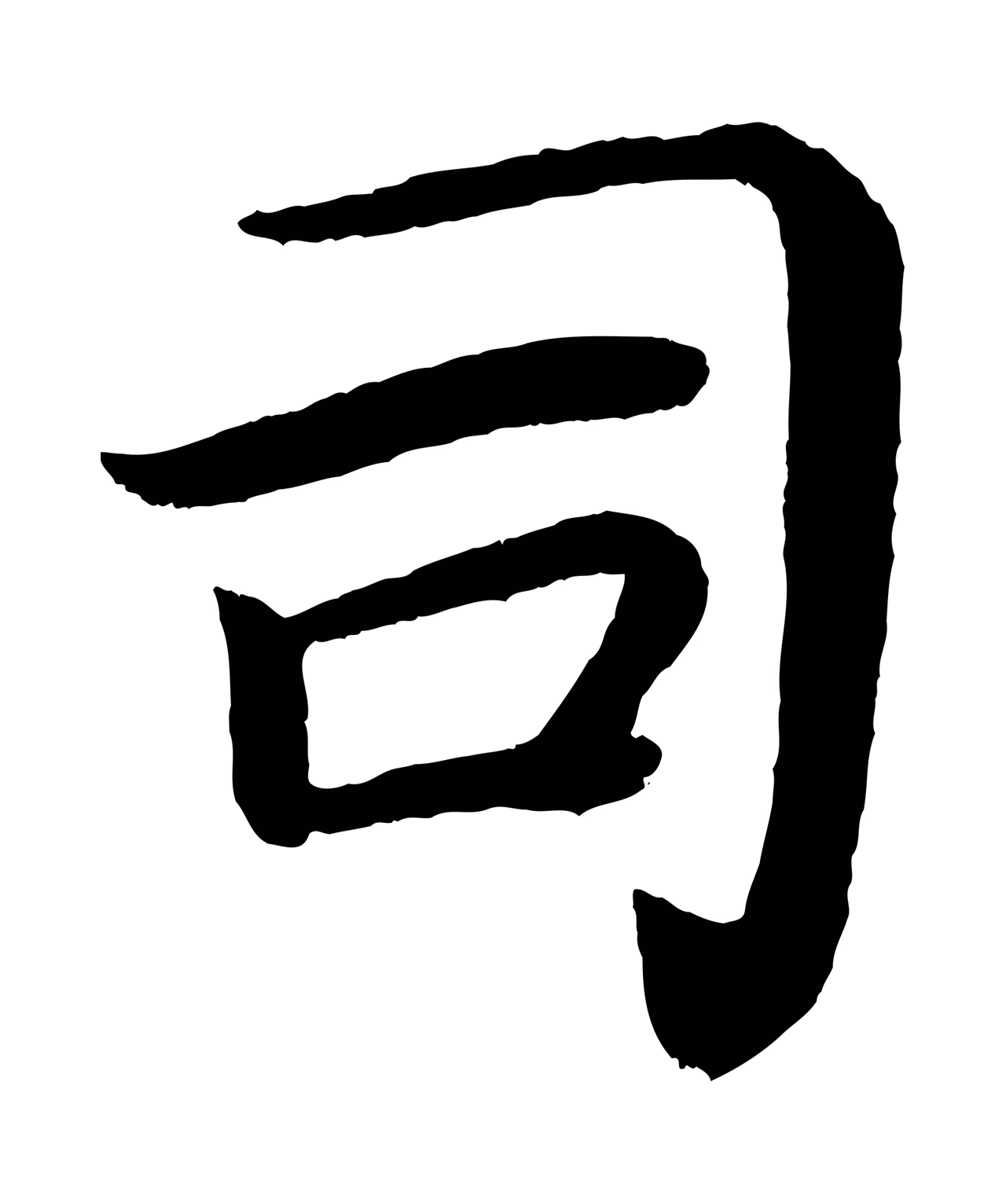 颜真卿「司」字书法图片