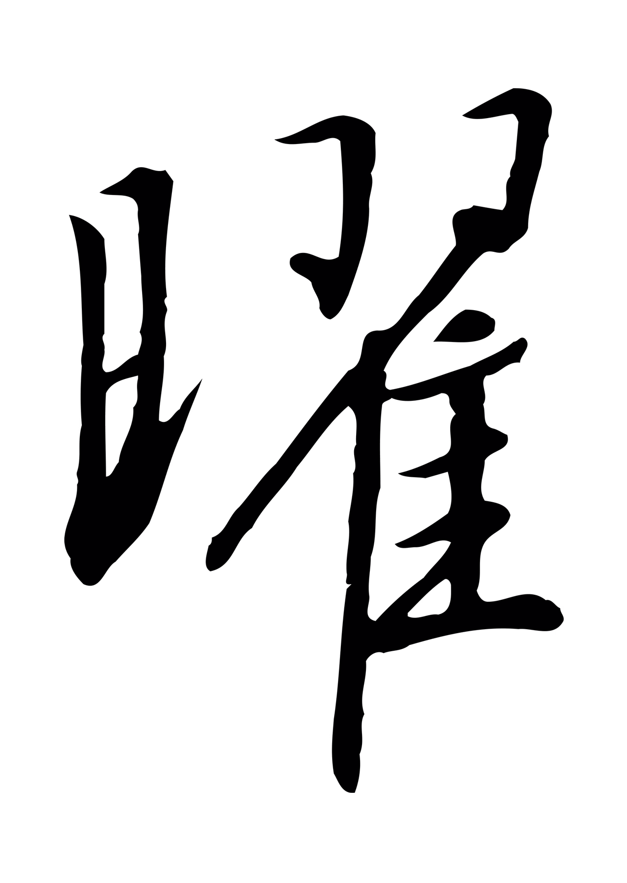 赵构「曜」字书法图片