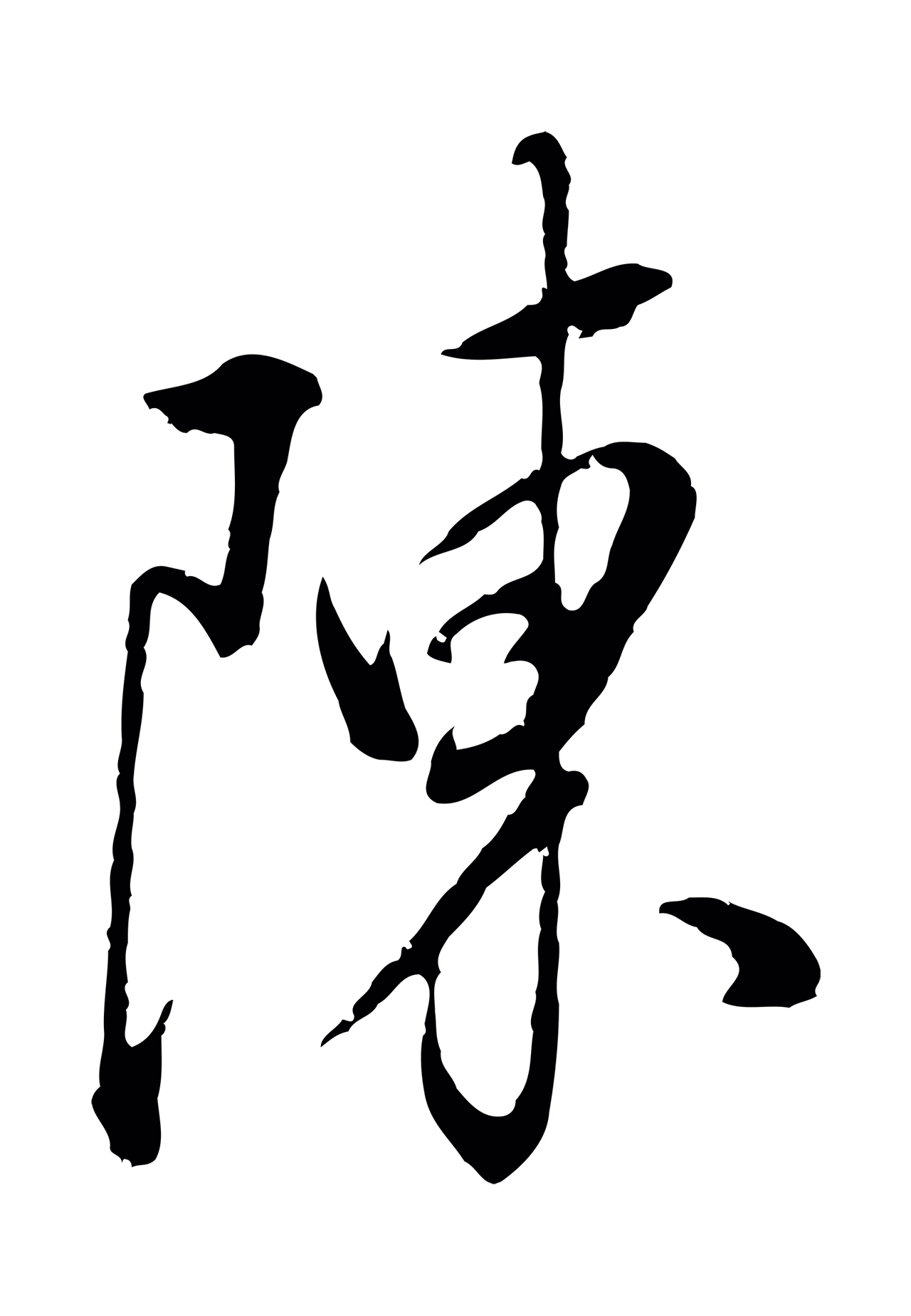董其昌「陳」字书法图片