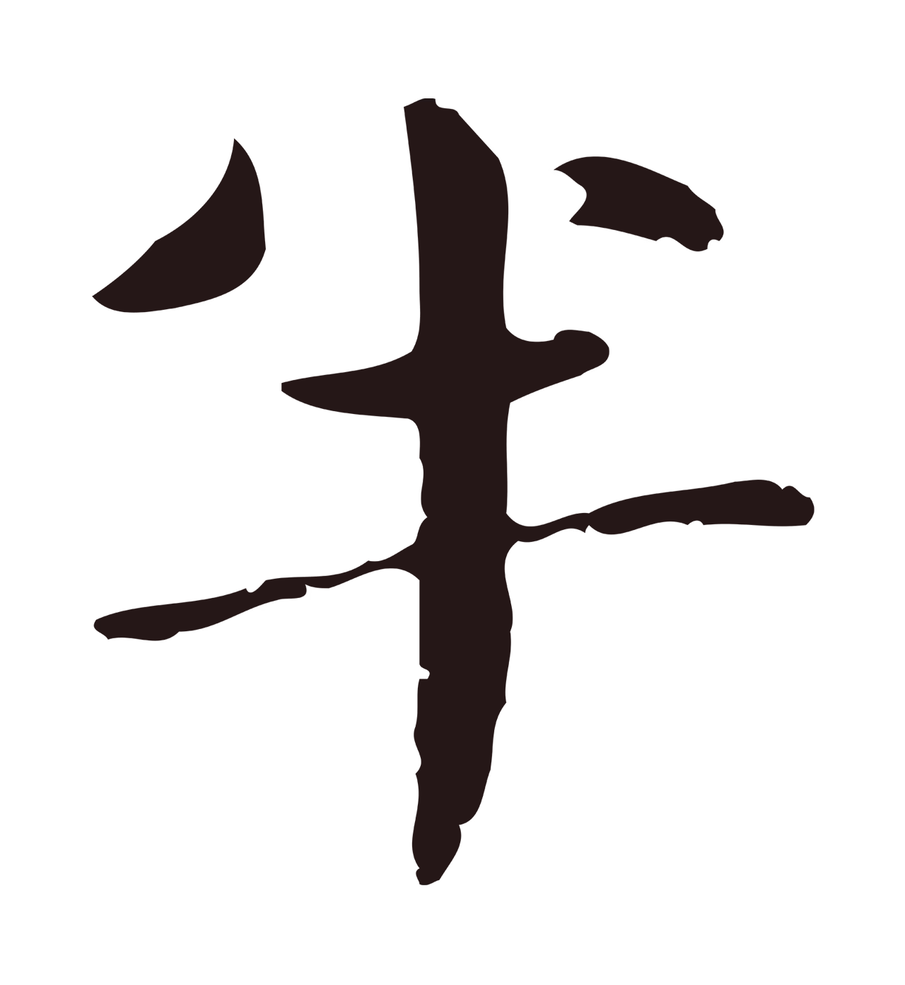 俞和「半」字书法图片