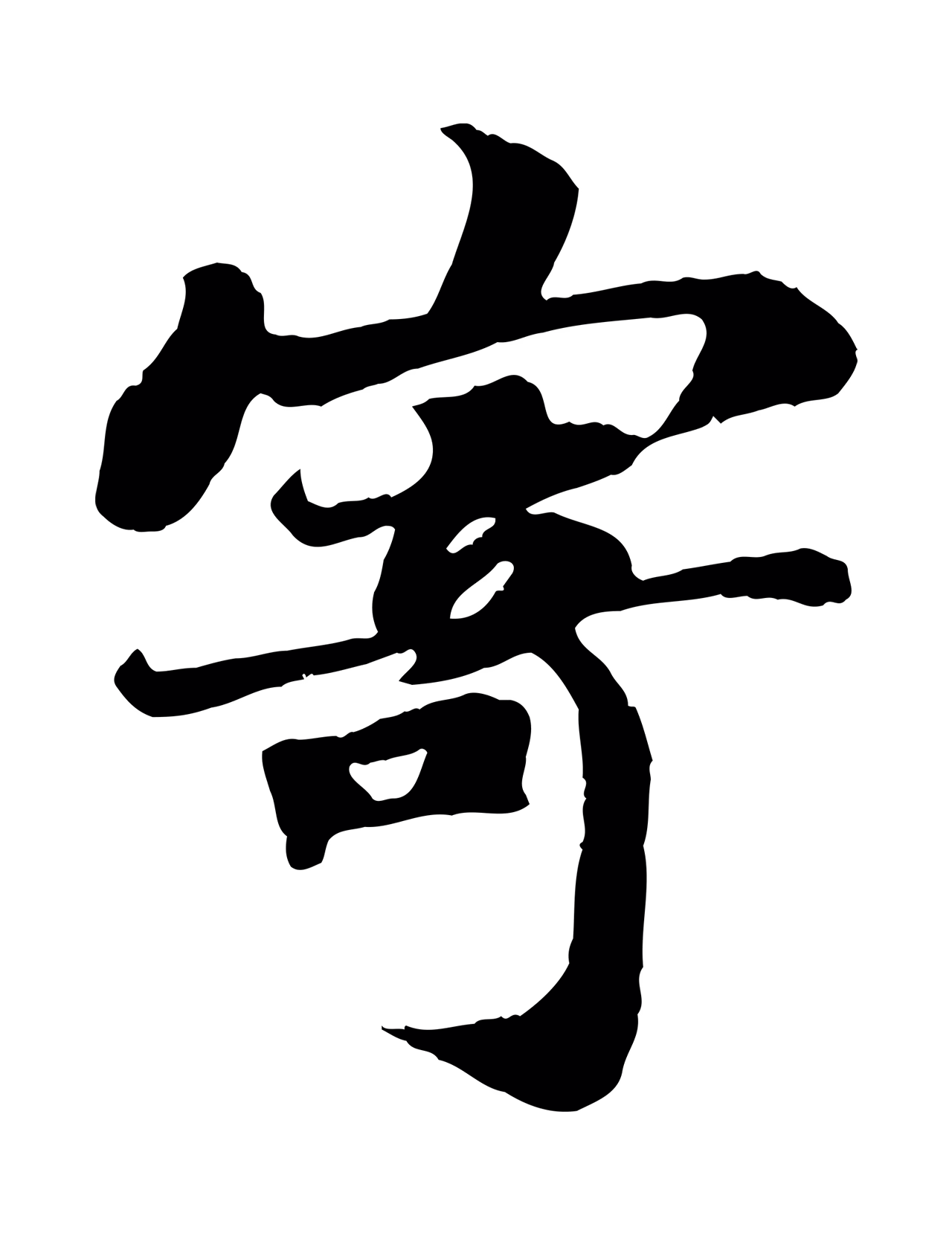 苏轼「寄」字书法图片
