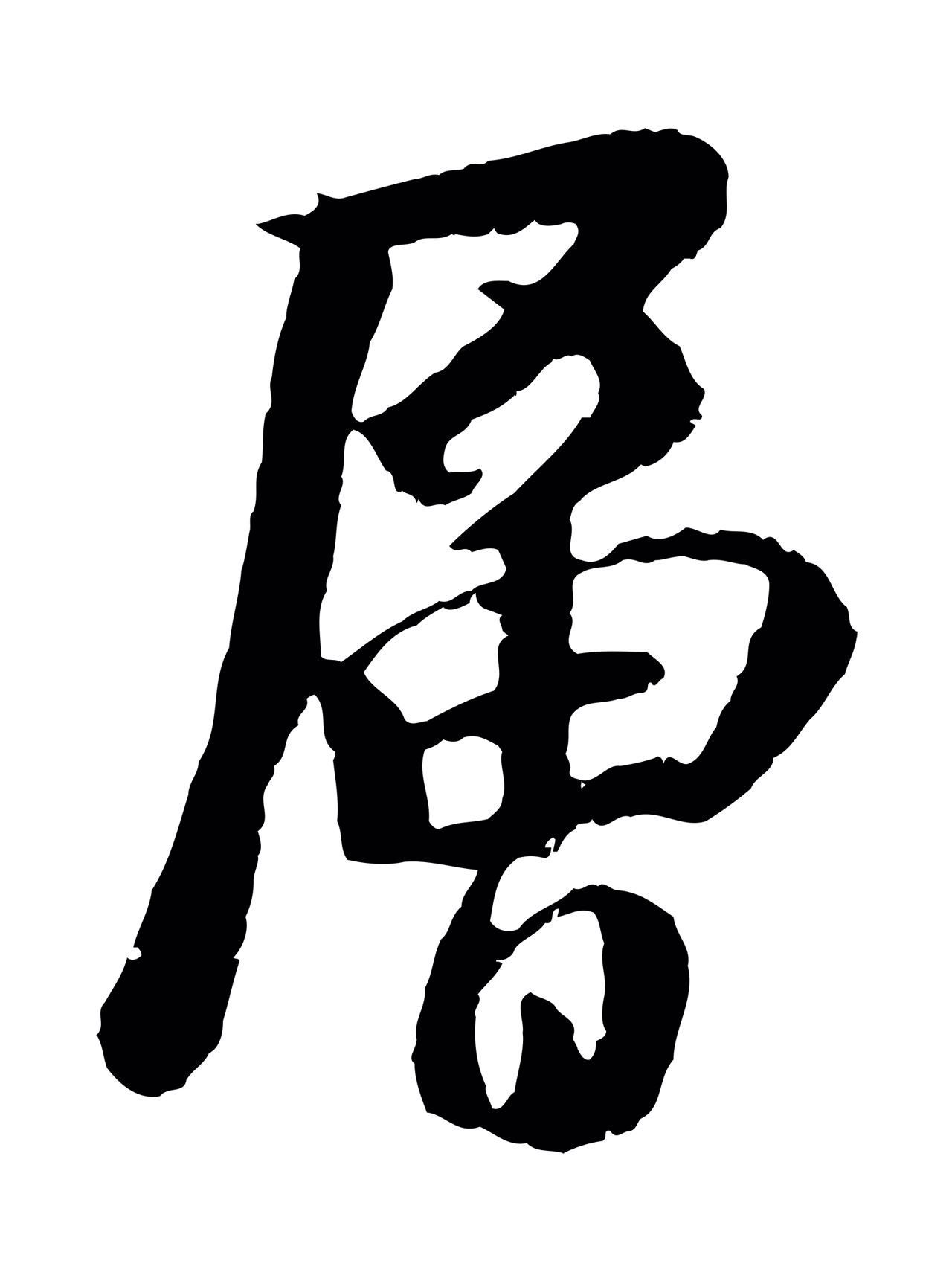 袁桷「層」字书法图片