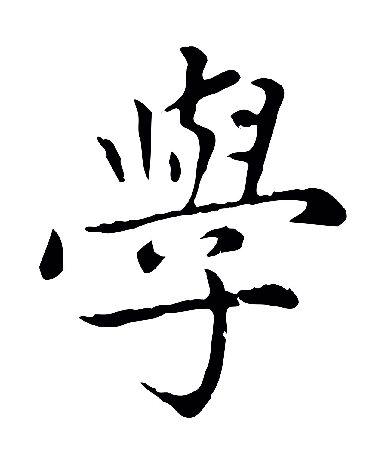 赵孟頫「學」字书法图片