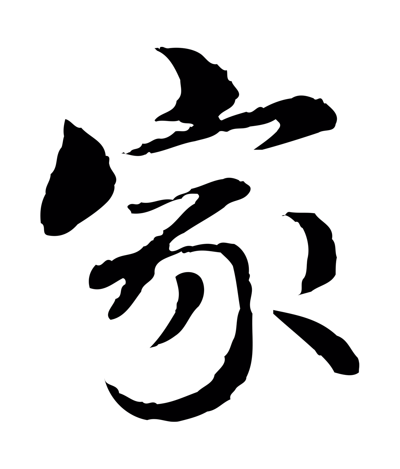 管道昇「家」字书法图片