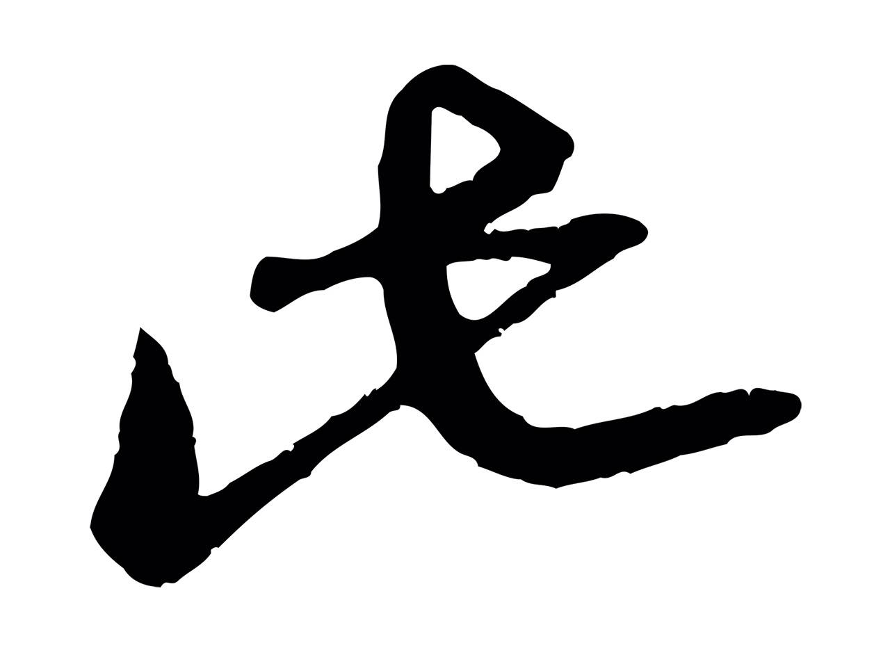 赵孟頫「此」字书法图片