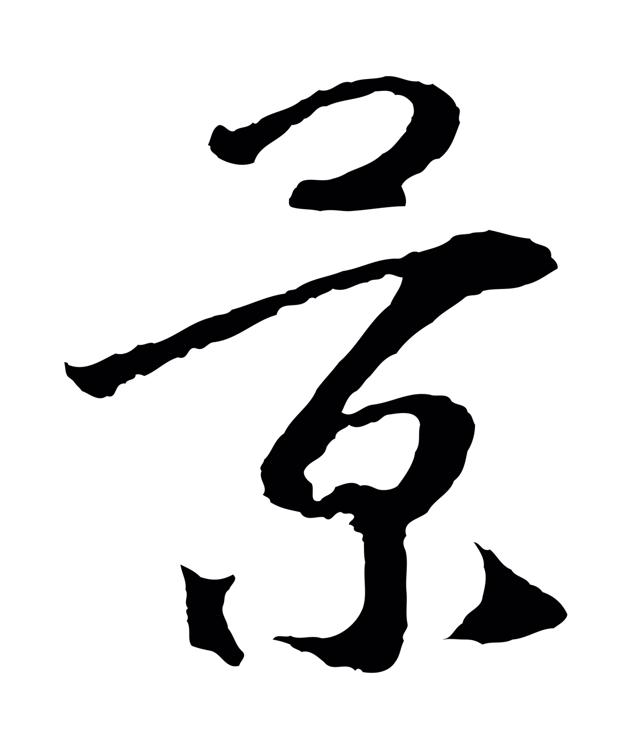 赵构「景」字书法图片