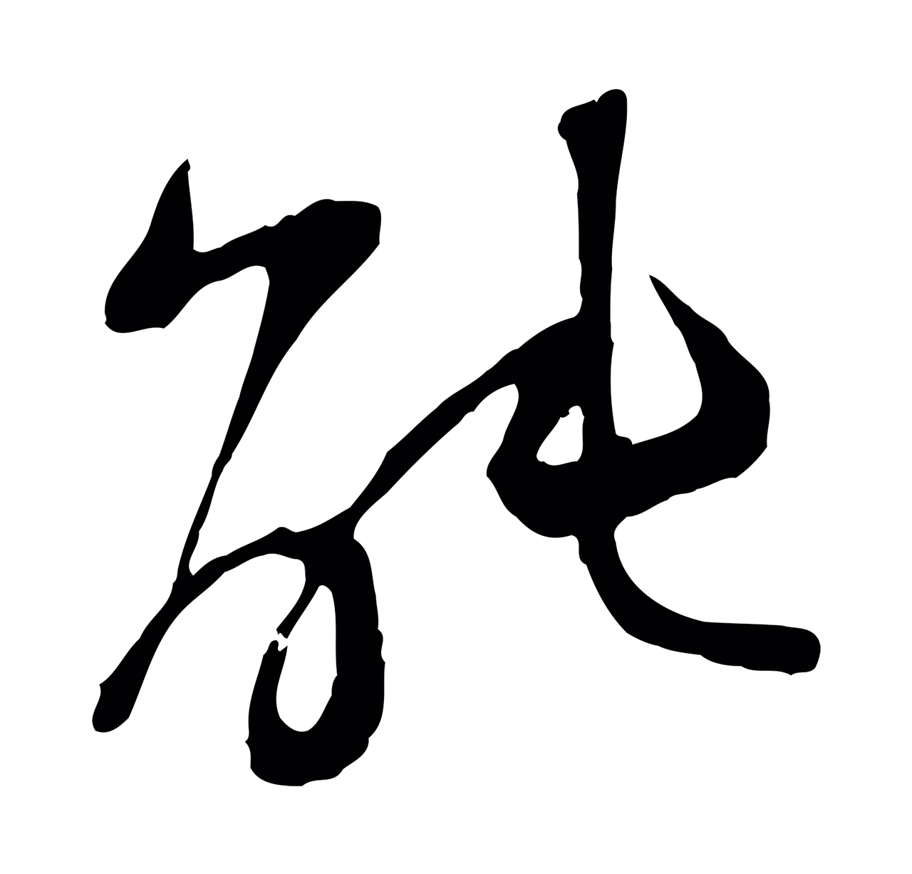 范成大「能」字书法图片