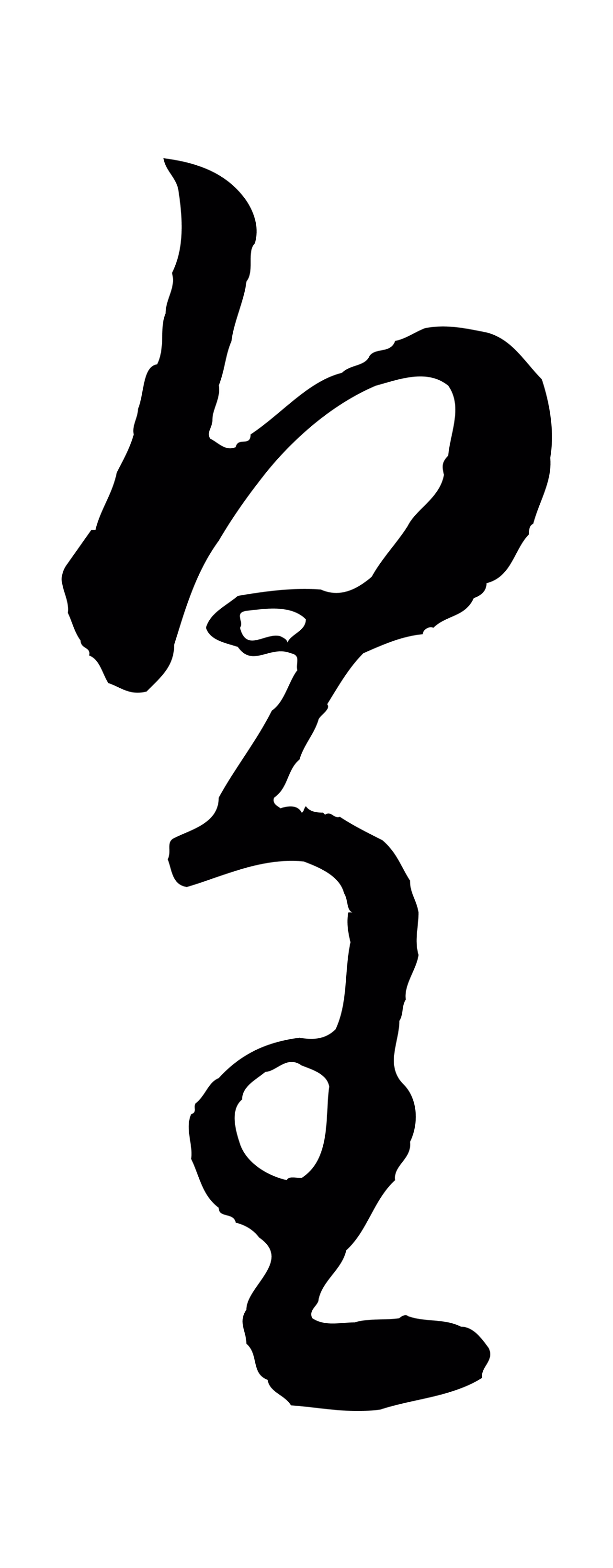 赵孟頫「皇」字书法图片