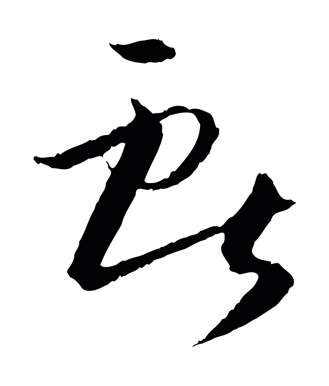 孙过庭「獻」字书法图片