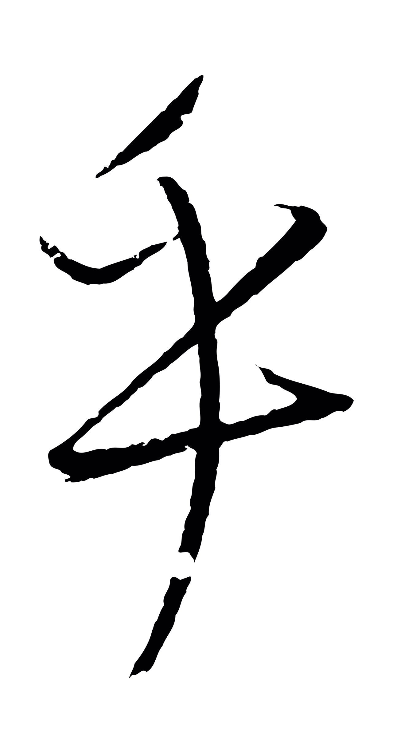 康里巎巎「乎」字书法图片