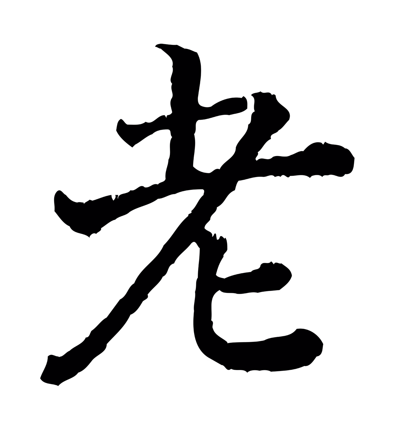 赵构「老」字书法图片