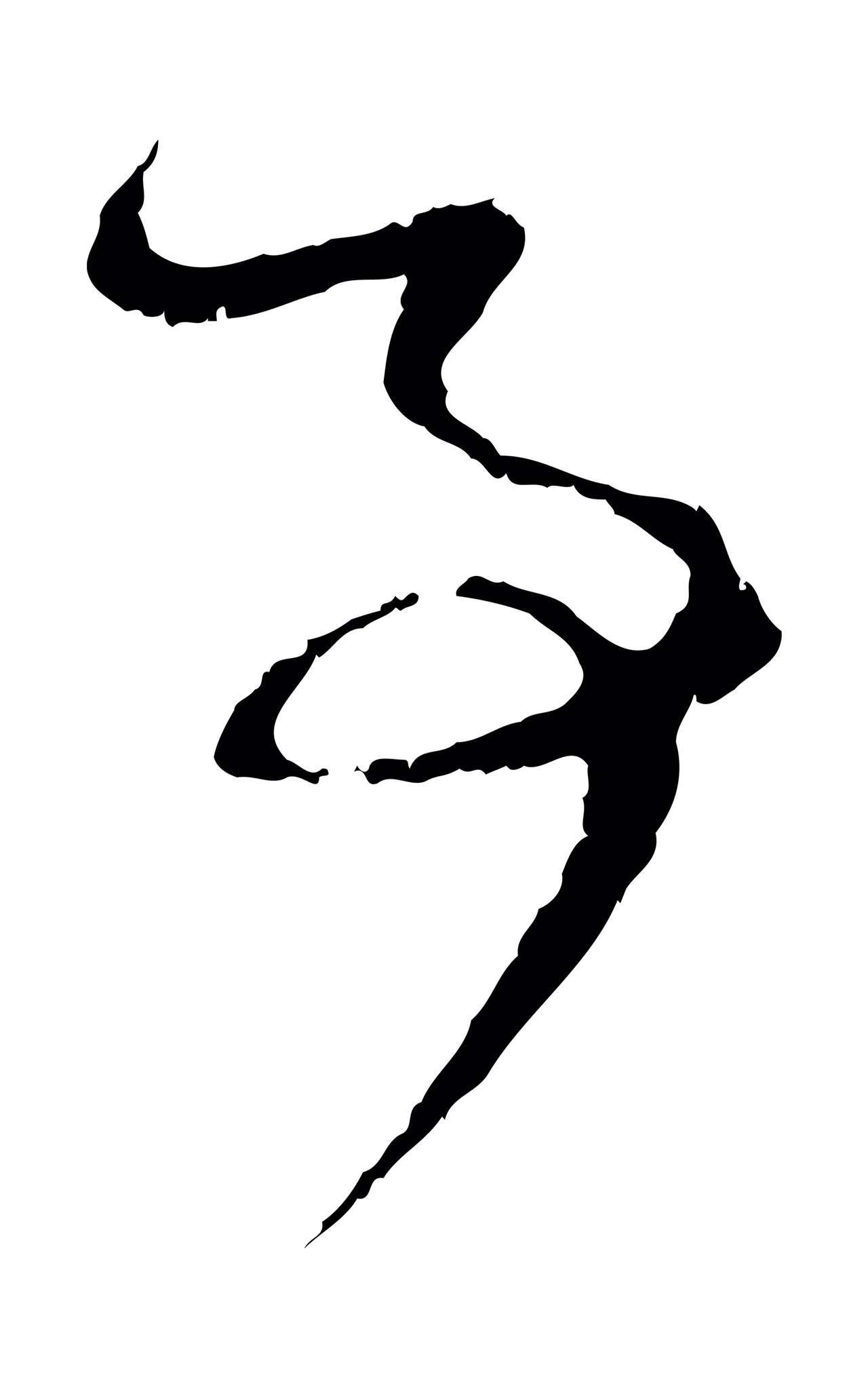 赵孟頫「事」字书法图片