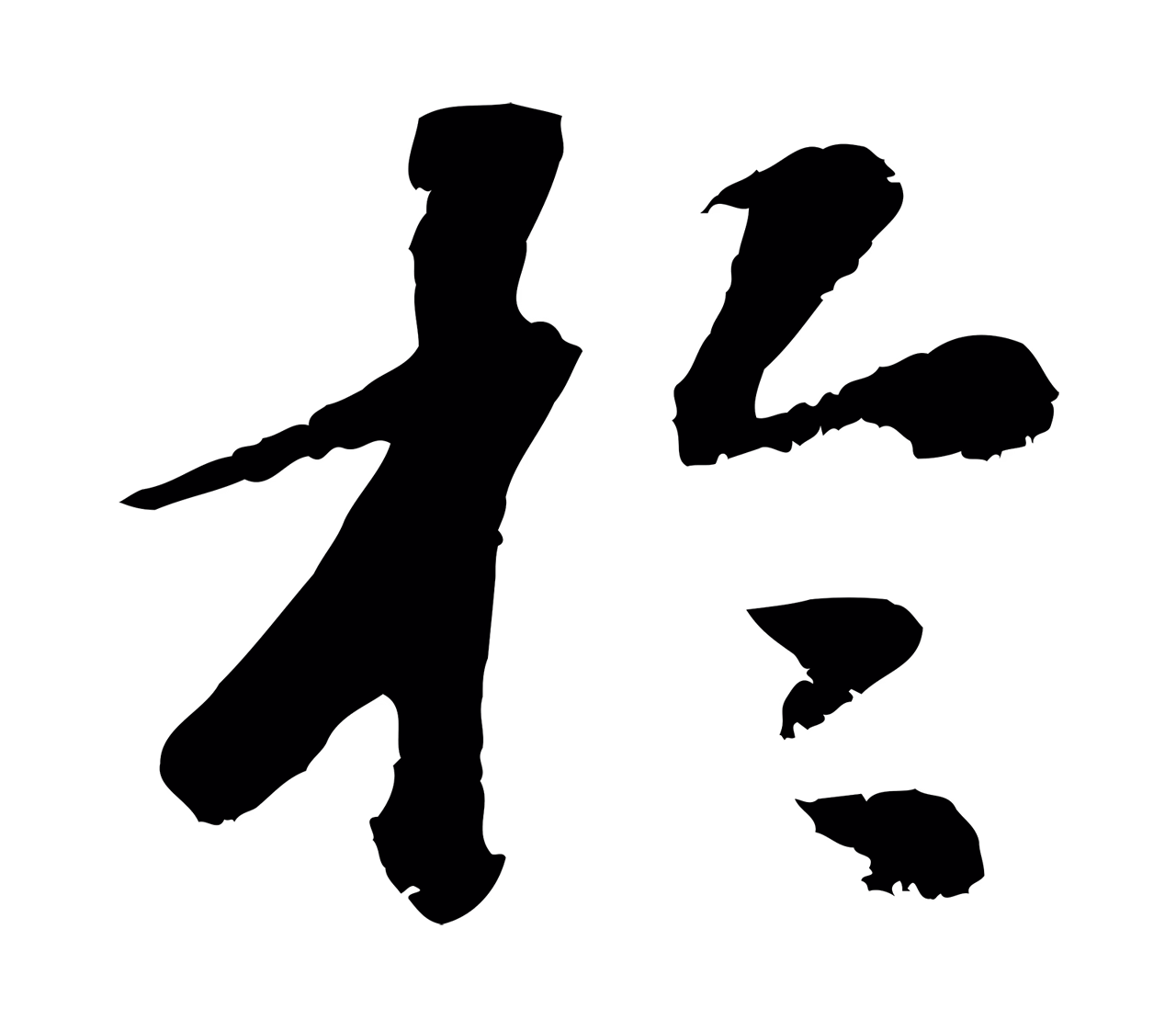 袁桷「於」字书法图片
