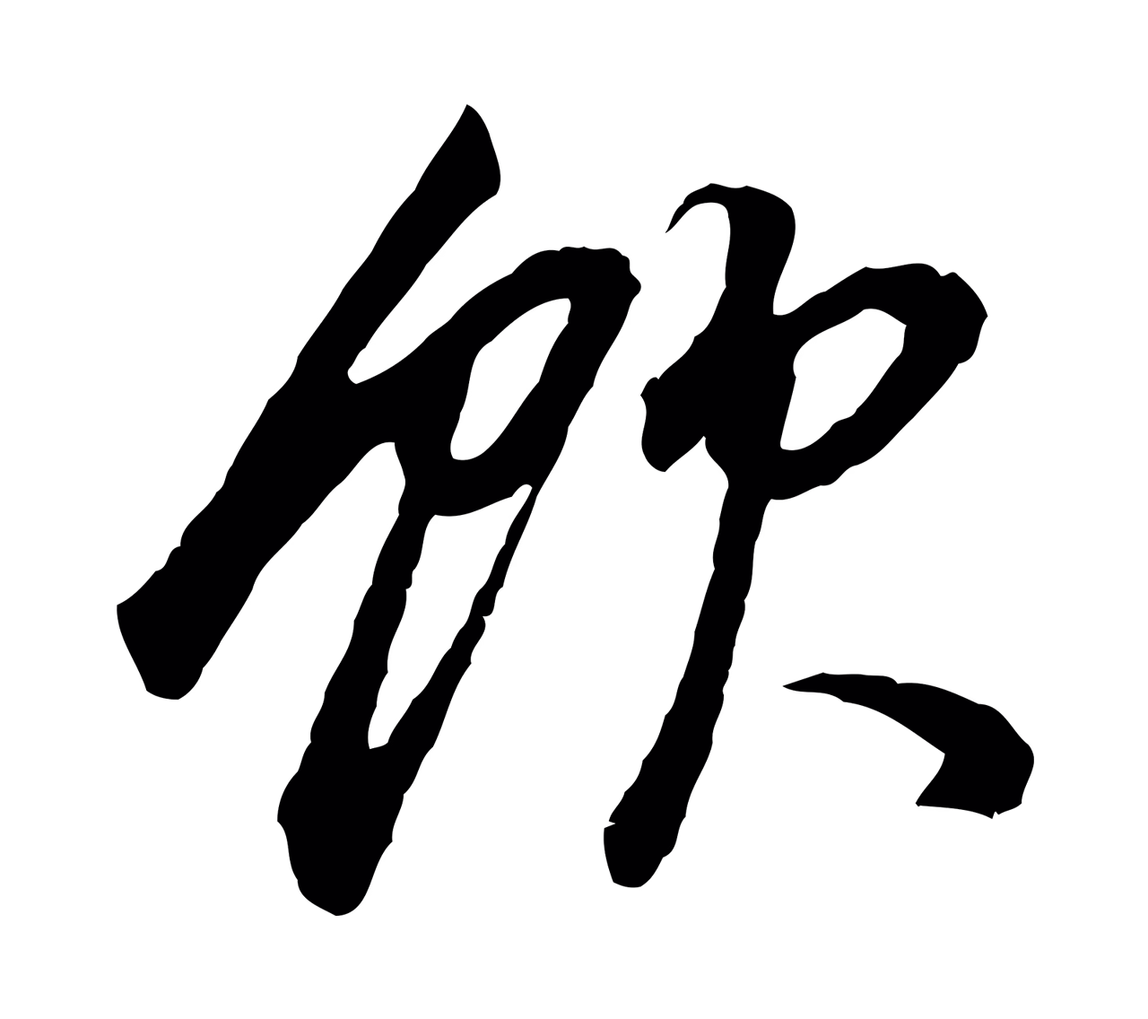 董其昌「飲」字书法图片