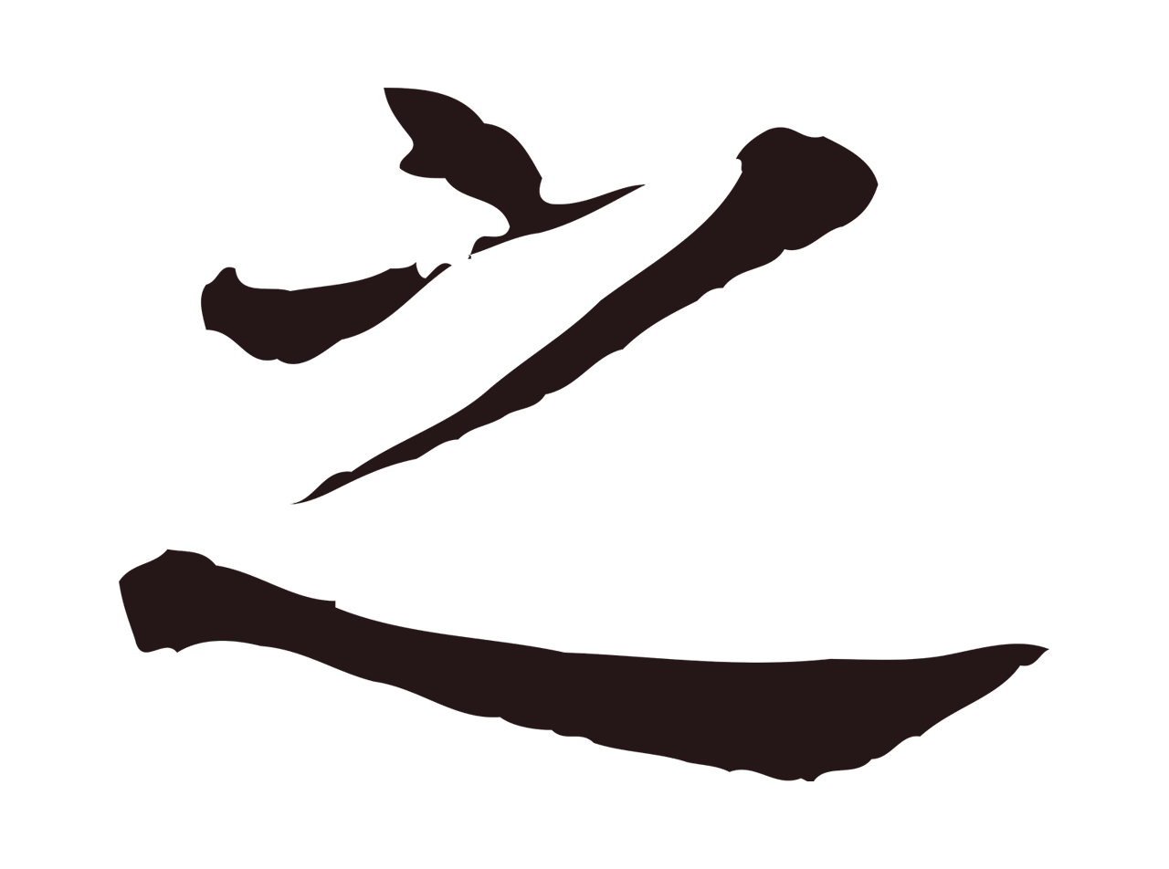 董其昌「之」字书法图片