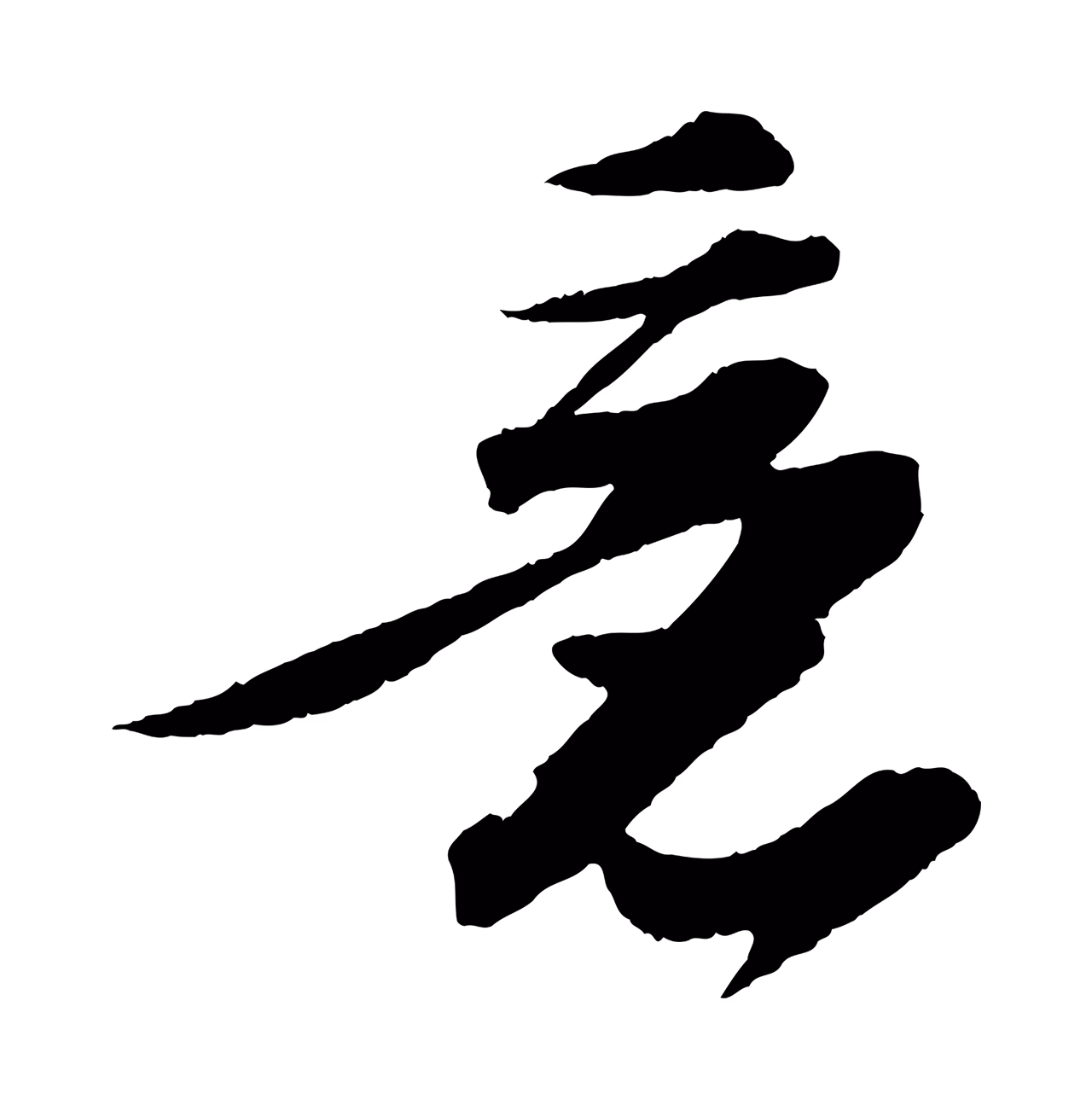苏轼「意」字书法图片
