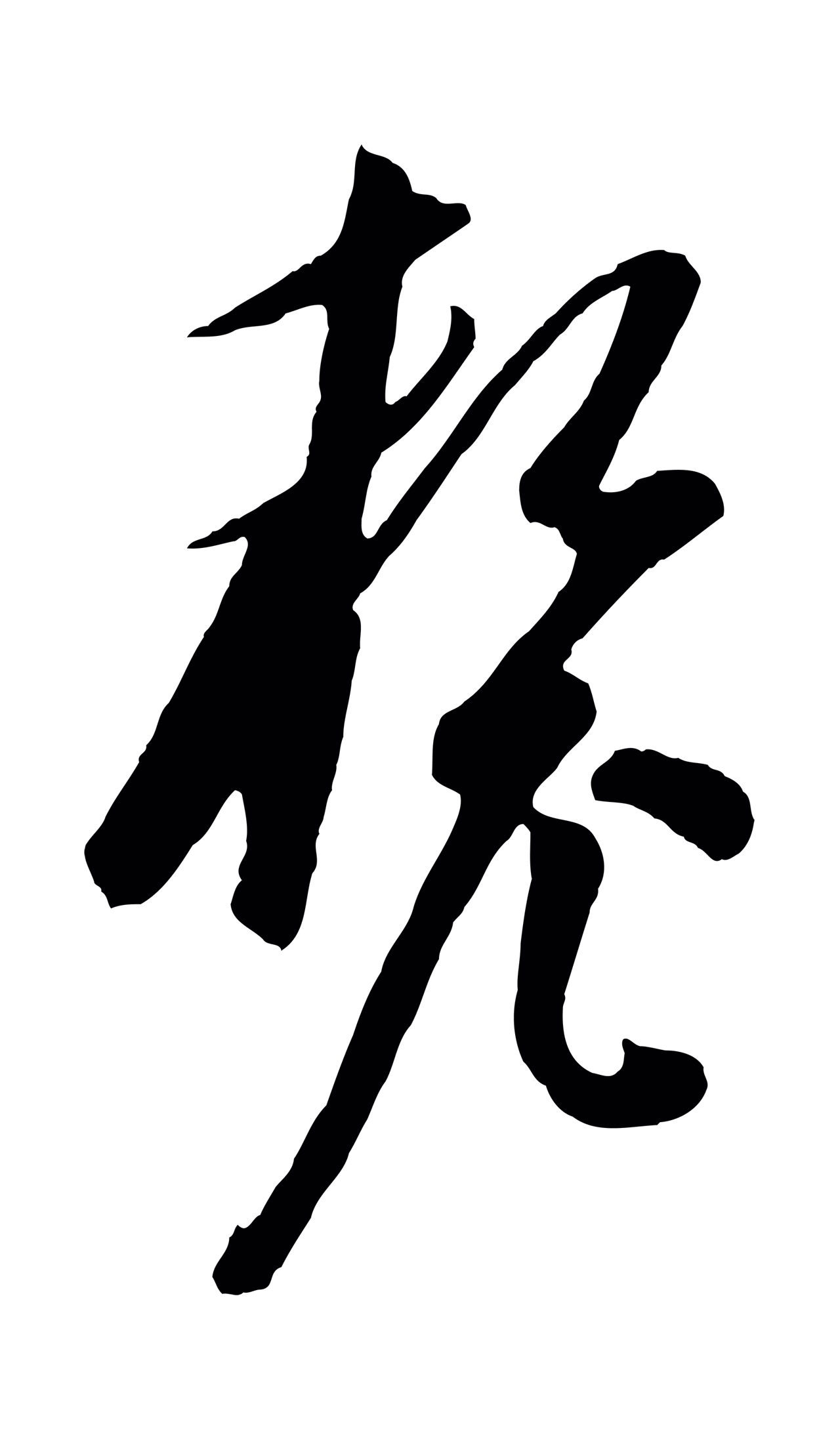 饶介「釐」字书法图片