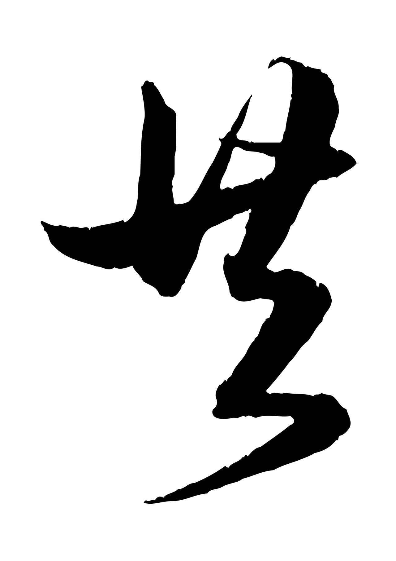 赵孟頫「共」字书法图片