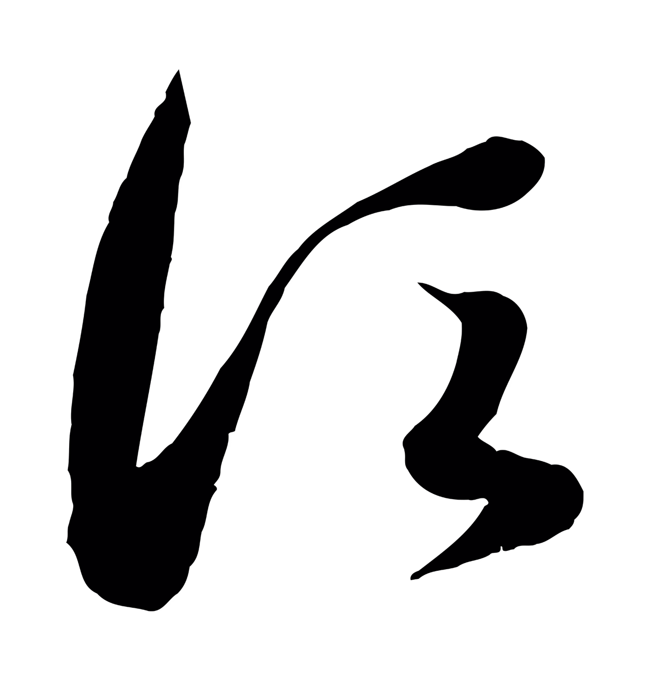 赵孟頫「須」字书法图片