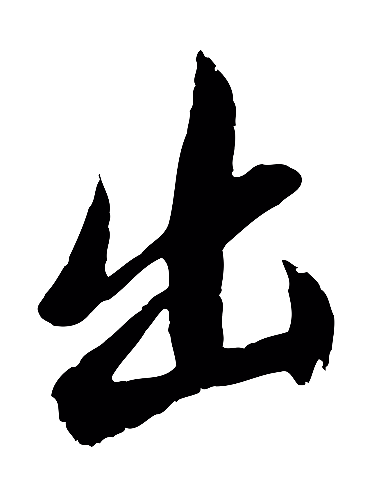 董其昌「出」字书法图片