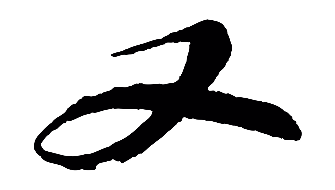苏轼「又」字书法图片