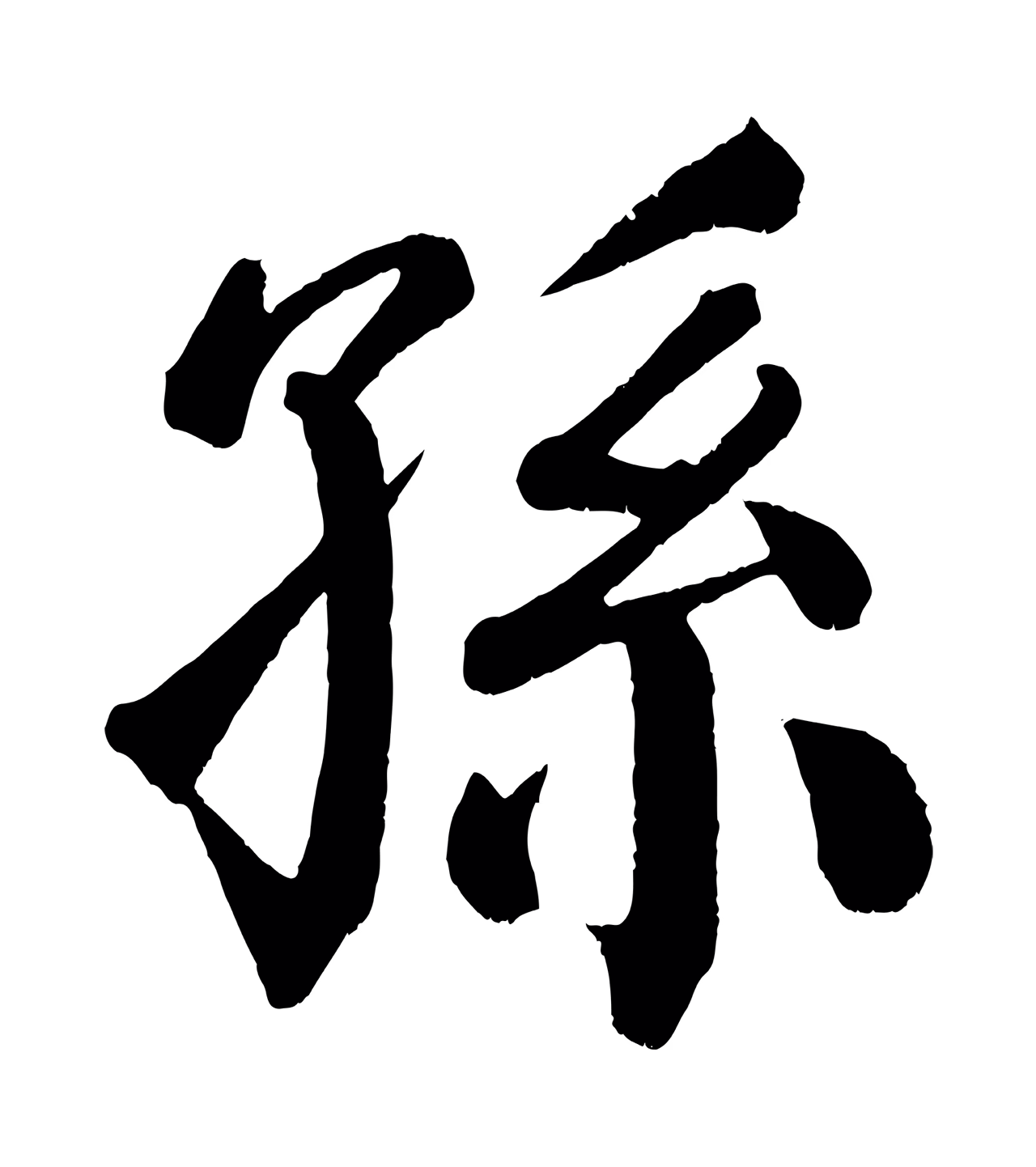 颜真卿「孫」字书法图片