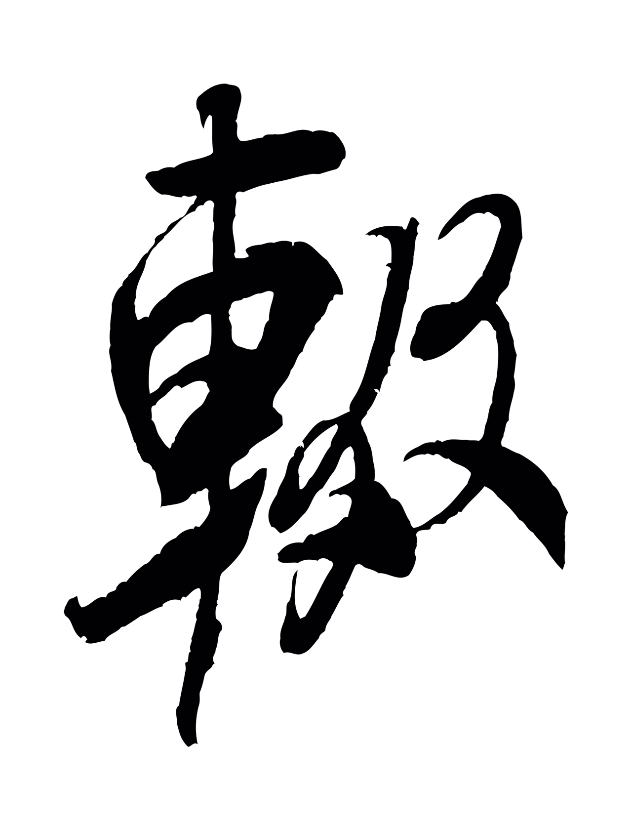 米芾「輟」字书法图片